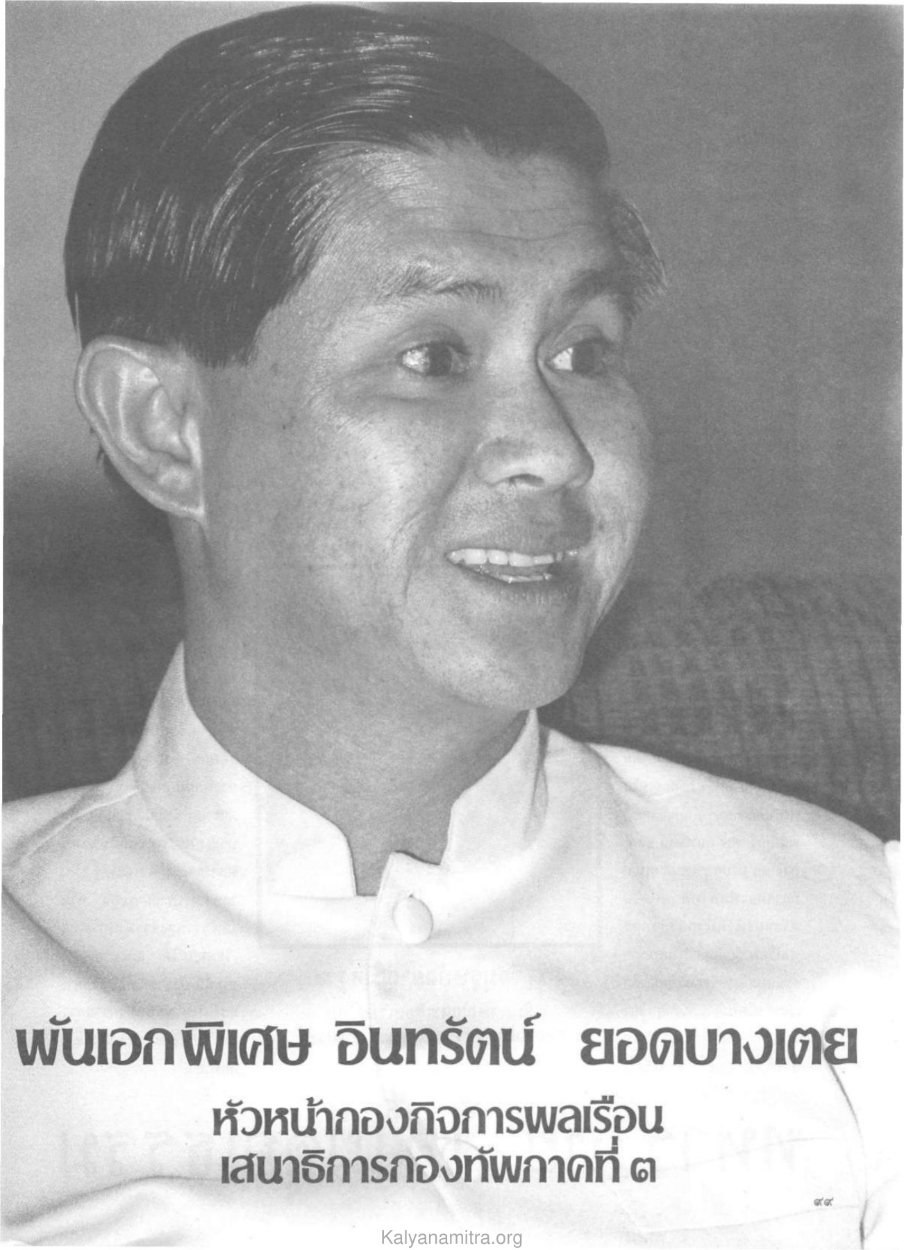 พันเอกพิเศษ อินทรัตน์ ยอดบางเตย — วารสารกัลยาณมิตร ปี 2530 ฉบับที่ 4 หน้า 103 วารสารกัลยาณมิตร ปี 2530 ฉบับที่ 4 หน้า 103