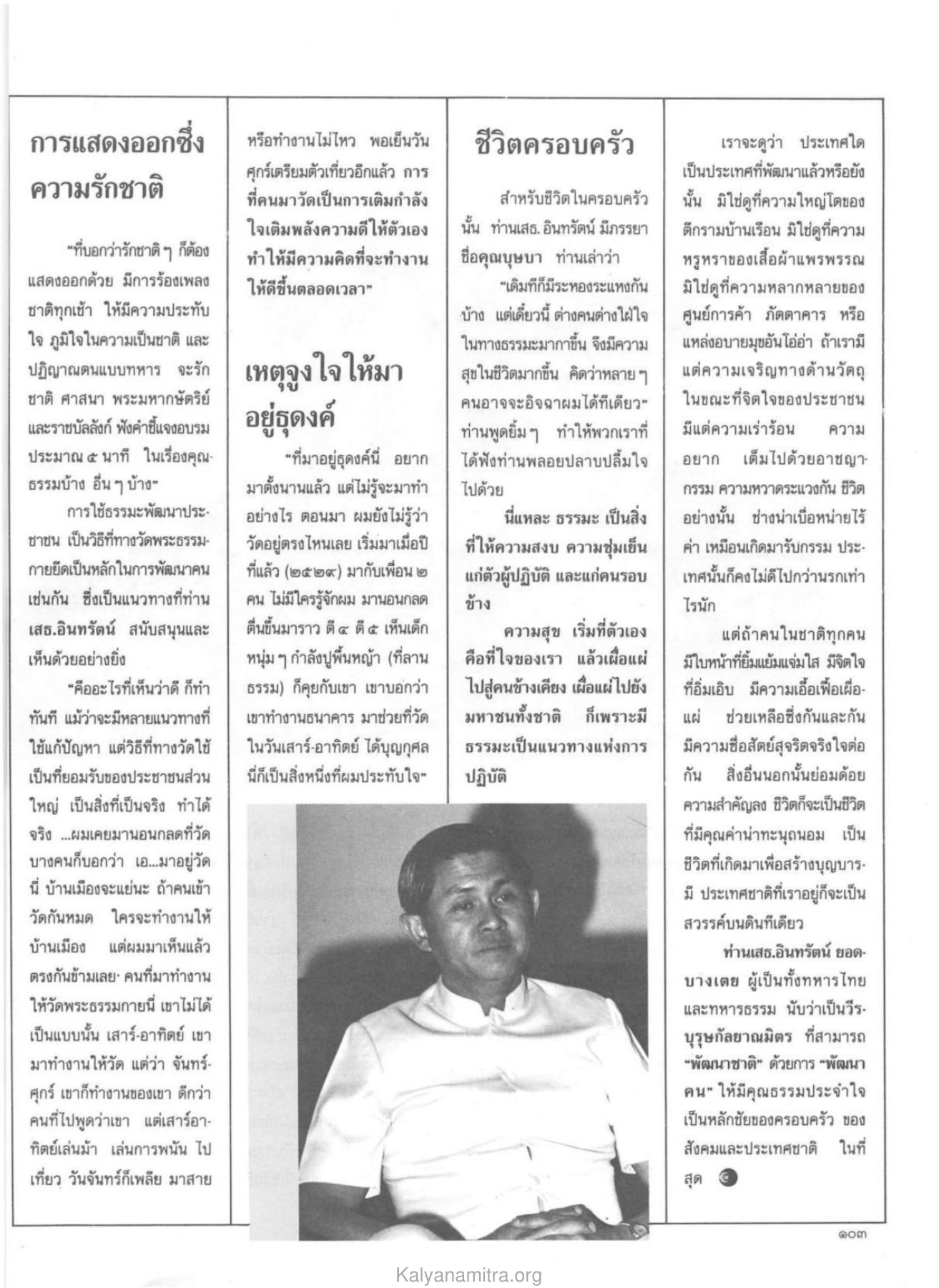 การแสดงออกซึ่งความรักชาติ วารสารกัลยาณมิตร ปี 2530 ฉบับที่ 4 หน้า 107