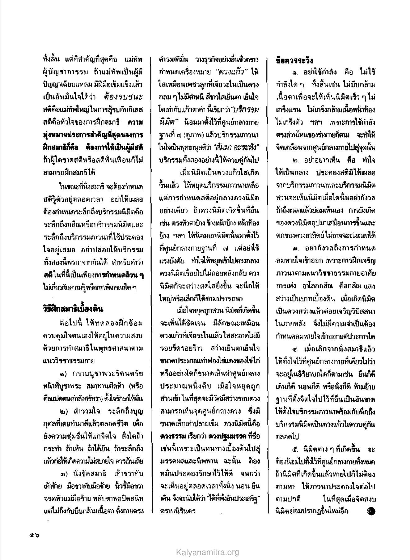 การฝึกสมาธิเบื้องต้น วารสารกัลยาณมิตร ปี 2530 ฉบับที่ 5 หน้า 58