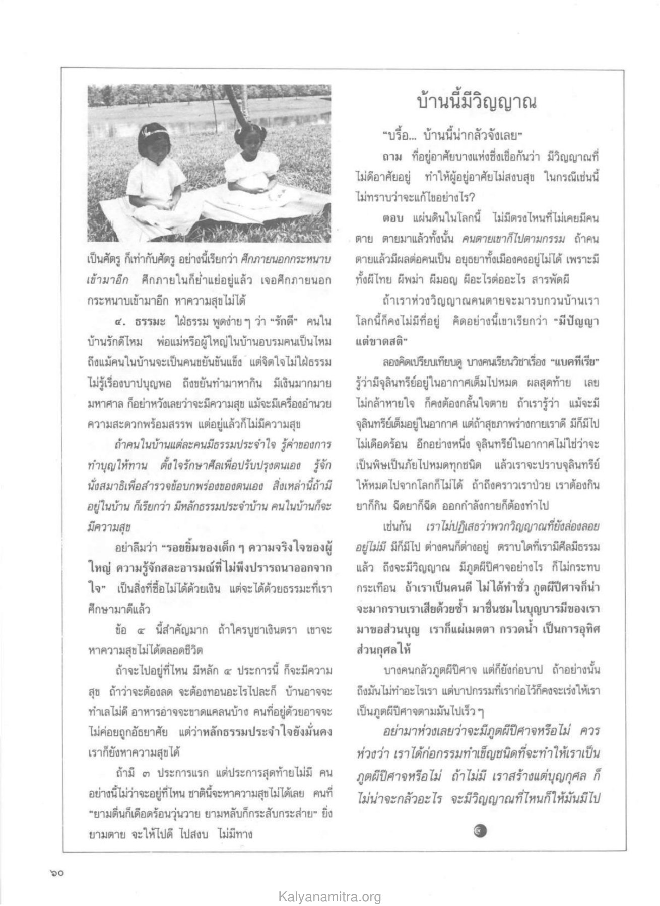 วิญญาณในที่อยู่อาศัย วารสารกัลยาณมิตร ปี 2530 ฉบับที่ 5 หน้า 62