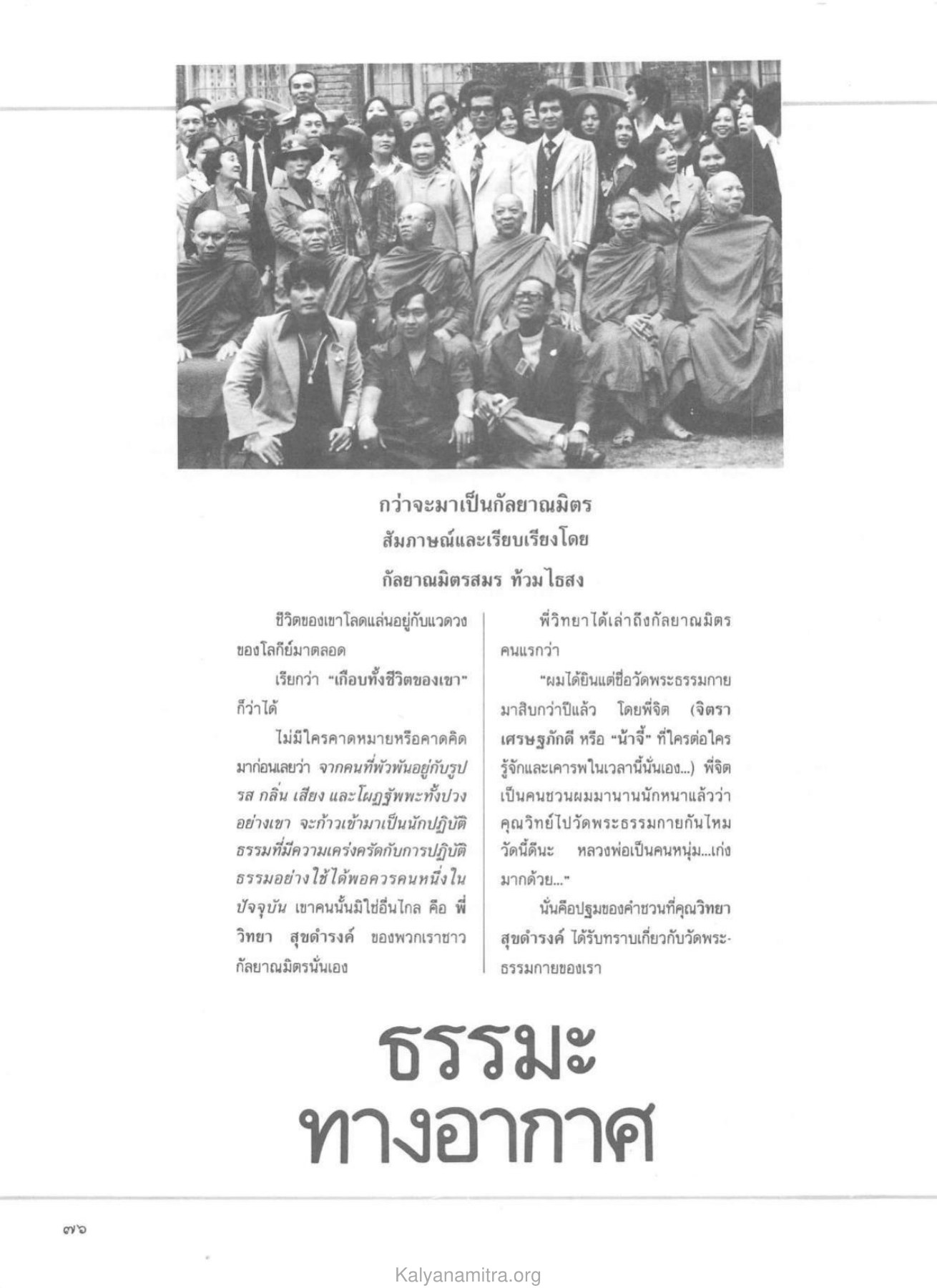 กว่าจะมาเป็นกัลยาณมิตร วารสารกัลยาณมิตร ปี 2530 ฉบับที่ 5 หน้า 78