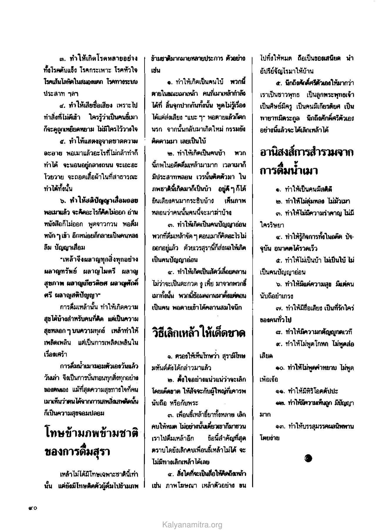 โทษของการดื่มสุรา วารสารกัลยาณมิตร ปี 2530 ฉบับที่ 5 หน้า 92