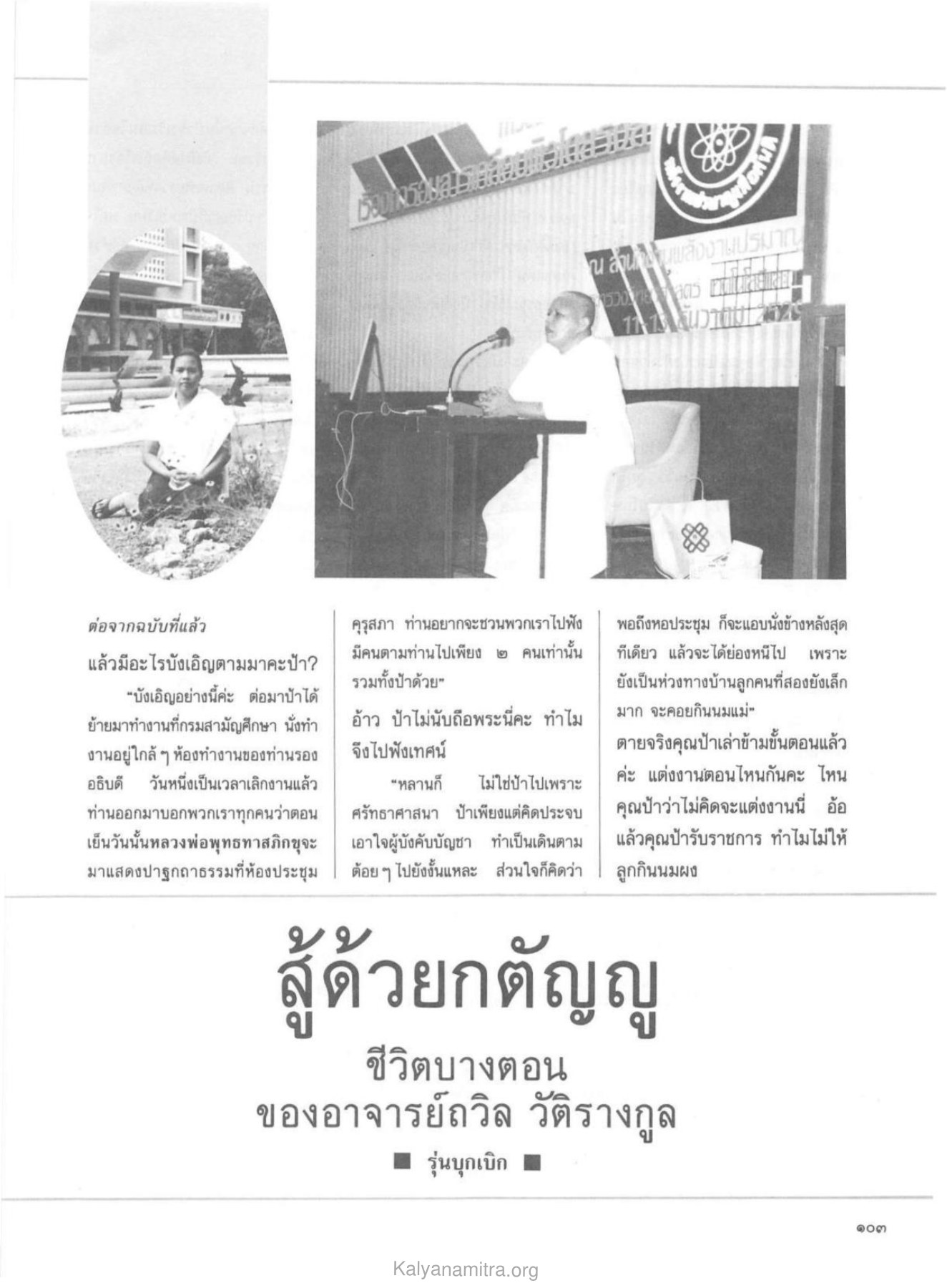 ชีวิตบางตอนของอาจารย์ถวิล วัติรางกูล วารสารกัลยาณมิตร ปี 2530 ฉบับที่ 5 หน้า 105