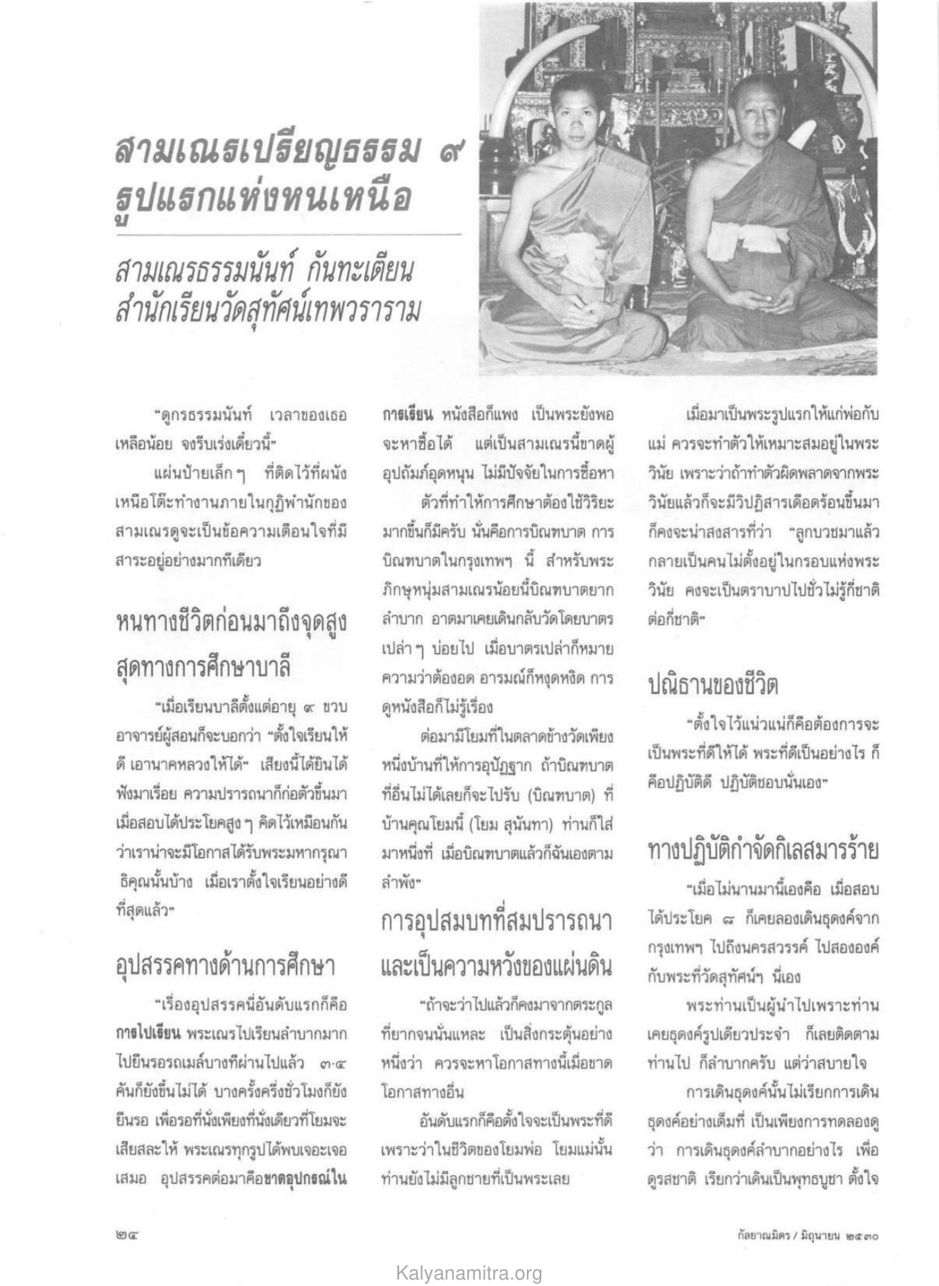 สามเณรเปรียญธรรม ๙ วารสารกัลยาณมิตร ปี 2530 ฉบับที่ 6 หน้า 26