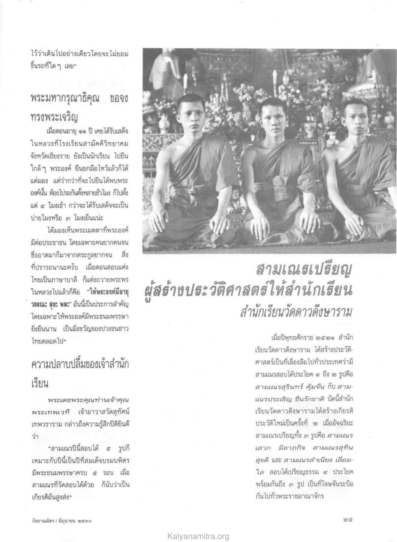 ความปลาบปลื้มของเจ้าสํานักเรียน วารสารกัลยาณมิตร ปี 2530 ฉบับที่ 6 หน้า 27