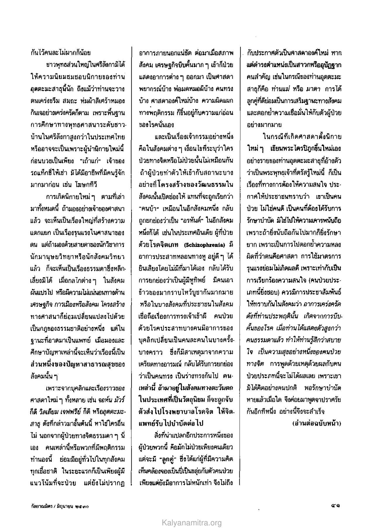 การเกิดนิกายใหม่ในศาสนาพุทธ วารสารกัลยาณมิตร ปี 2530 ฉบับที่ 6 หน้า 39