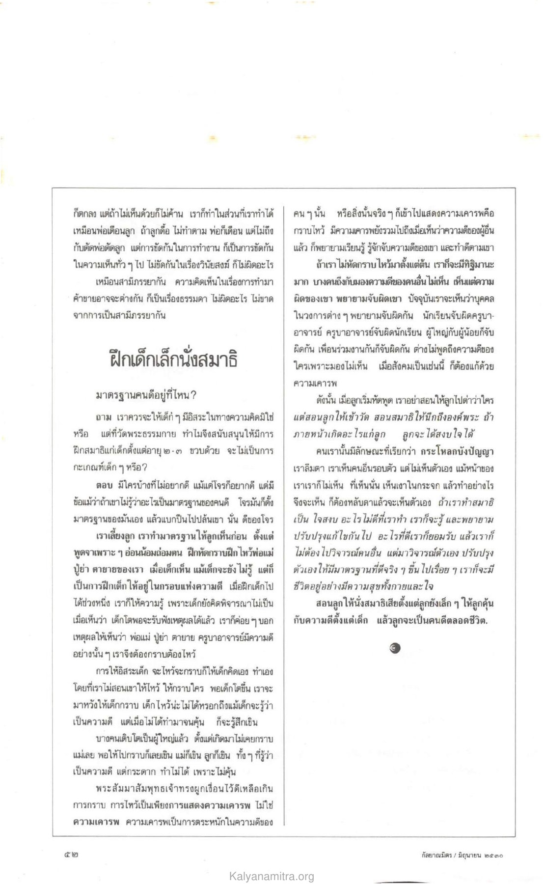 การฝึกสมาธิและการเคารพในเด็ก วารสารกัลยาณมิตร ปี 2530 ฉบับที่ 6 หน้า 46