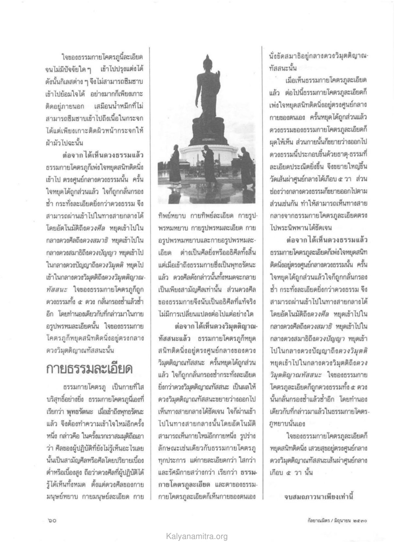 ธรรมกายโคตรภูและการเข้าถึงพุทธรัตนะ วารสารกัลยาณมิตร ปี 2530 ฉบับที่ 6 หน้า 54