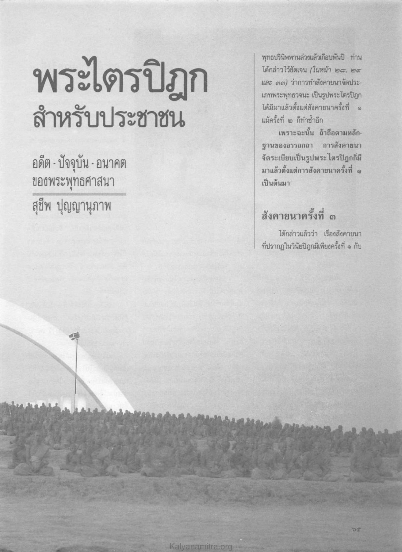พระไตรปิฎก วารสารกัลยาณมิตร ปี 2530 ฉบับที่ 6 หน้า 59
