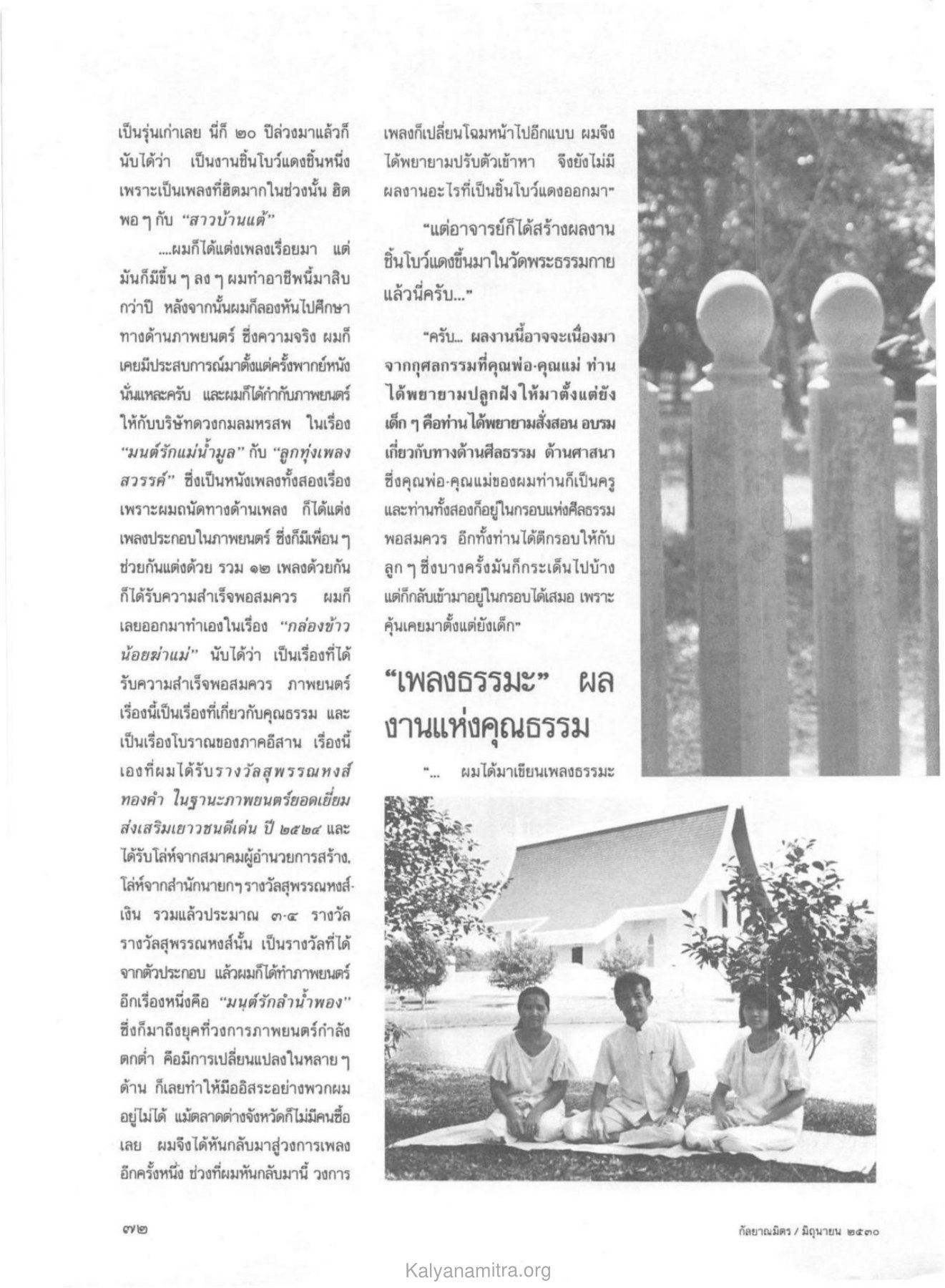 การสร้างผลงานในวงการเพลง วารสารกัลยาณมิตร ปี 2530 ฉบับที่ 6 หน้า 66