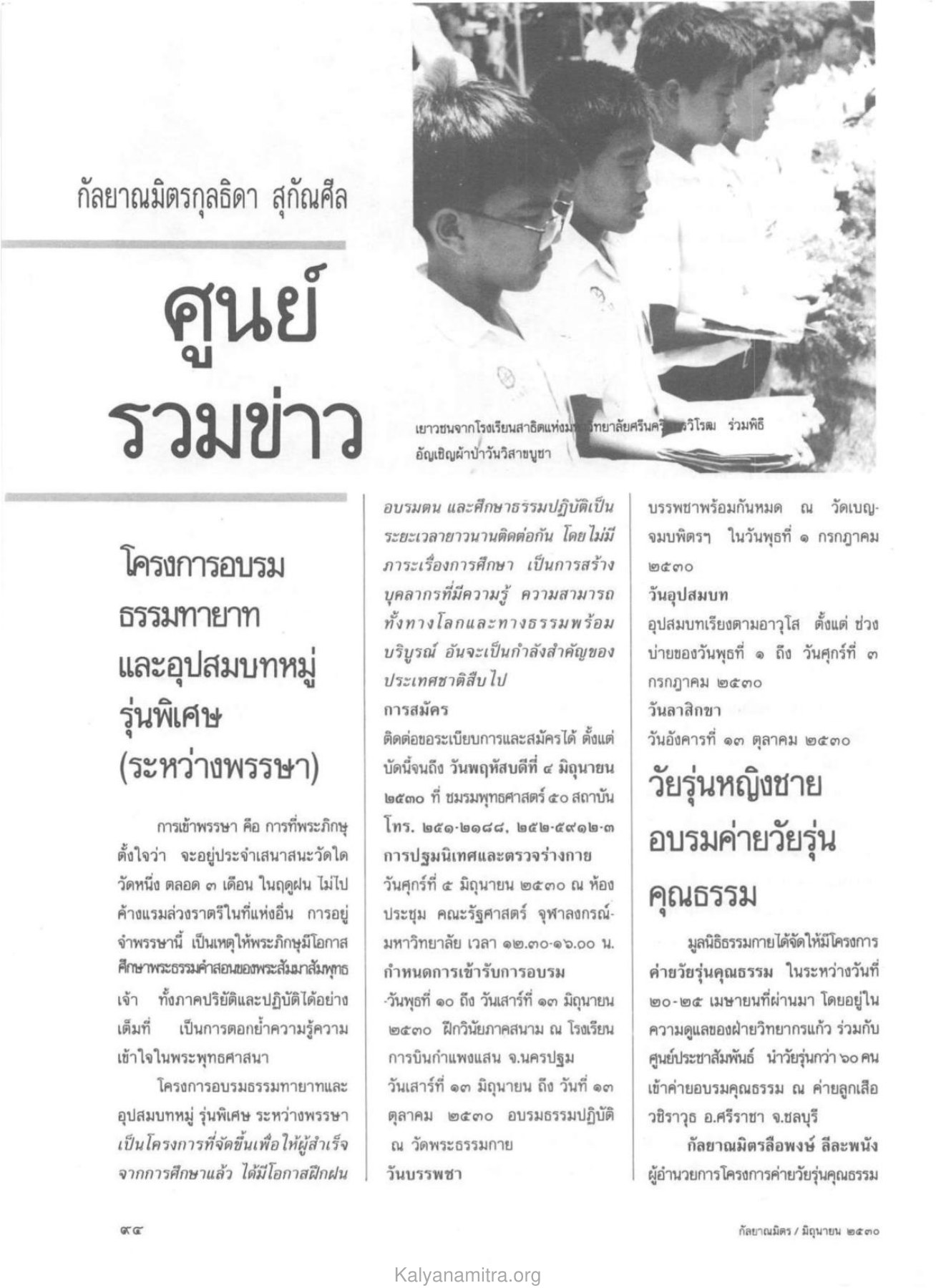 โครงการอบรมธรรมทายาทและอุปสมบทหมู่ วารสารกัลยาณมิตร ปี 2530 ฉบับที่ 6 หน้า 88