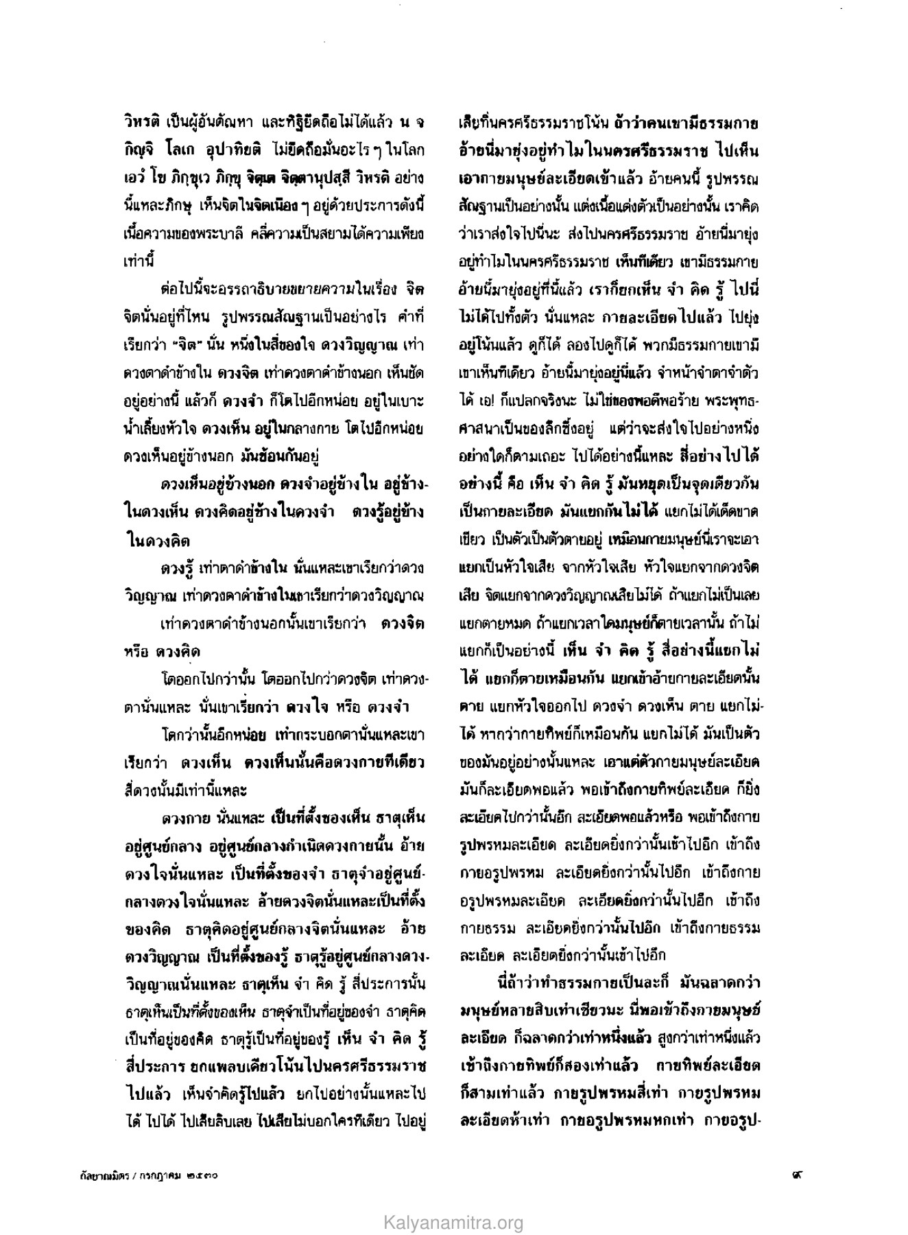 การอธิบายจิต วารสารกัลยาณมิตร ปี 2530 ฉบับที่ 7 เดือนกรกฎาคม หน้า 11