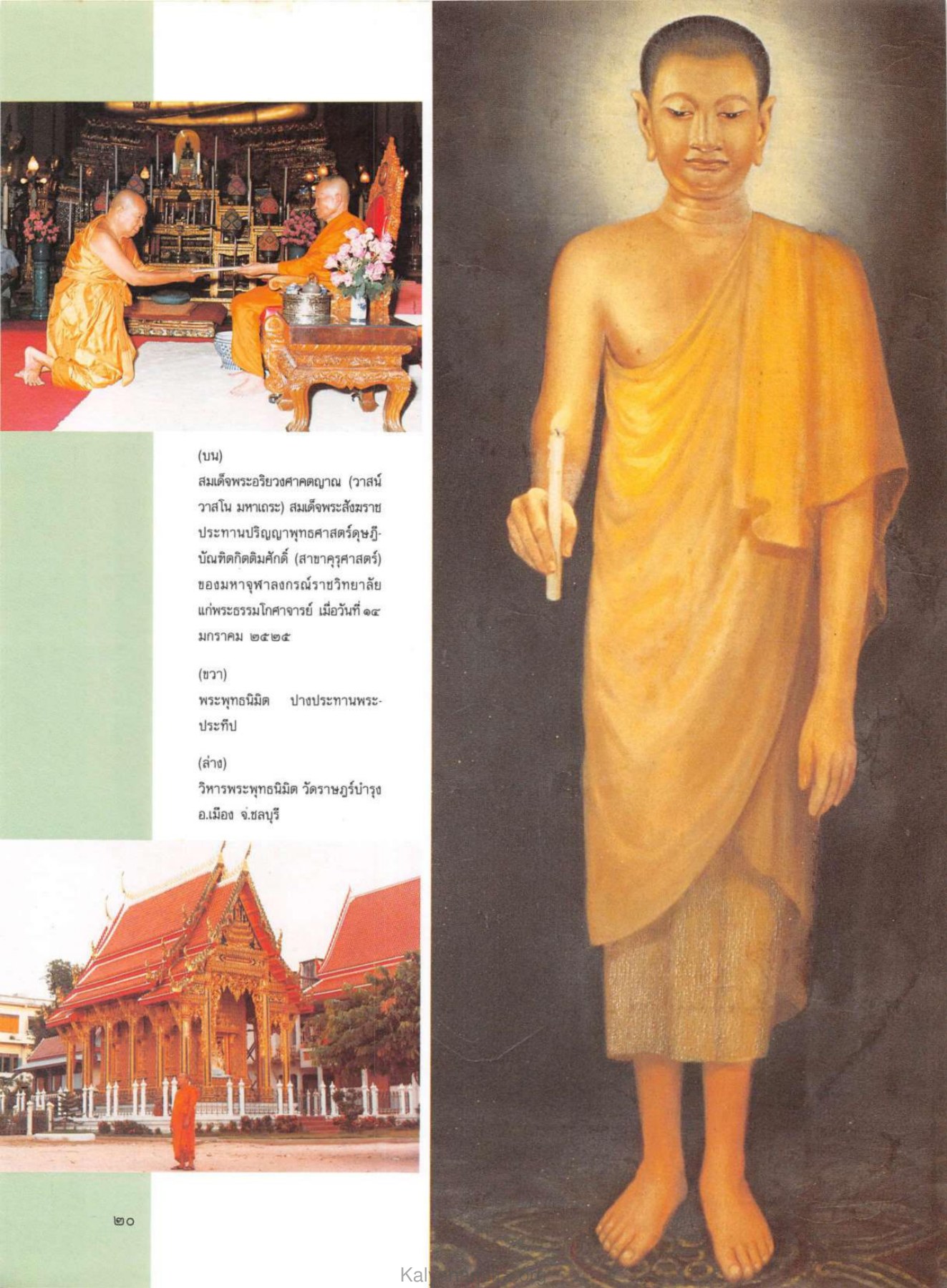 สมเด็จพระอริยวงศาคตญาณ วารสารกัลยาณมิตร ปี 2530 ฉบับที่ 7 เดือนกรกฎาคม หน้า 22