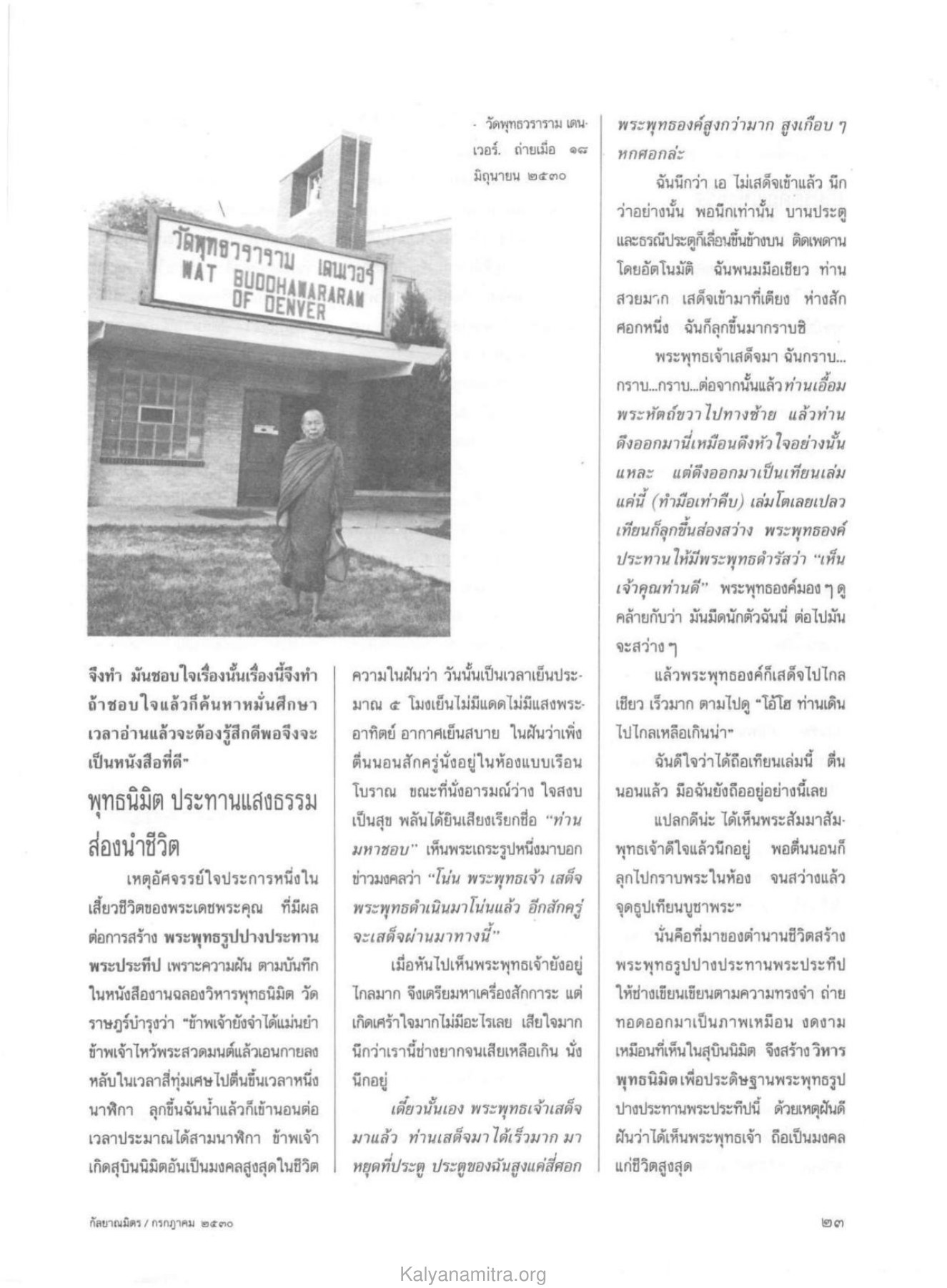 วัดพุทธวราราม เดนเวอร์ วารสารกัลยาณมิตร ปี 2530 ฉบับที่ 7 เดือนกรกฎาคม หน้า 25