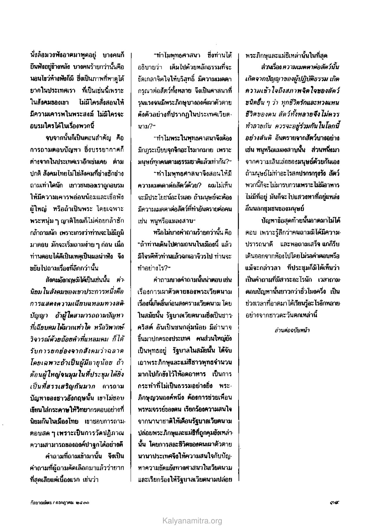 การถามตอบหลังเทศน์ วารสารกัลยาณมิตร ปี 2530 ฉบับที่ 7 เดือนกรกฎาคม หน้า 41