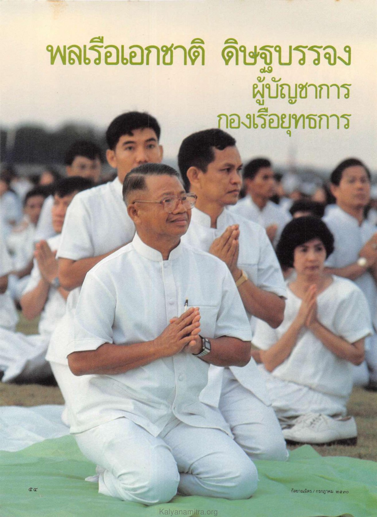 พลเรือเอกชาติ ดิษฐบรรจง — วารสารกัลยาณมิตร ปี 2530 ฉบับที่ 7 เดือนกรกฎาคม หน้า 56 วารสารกัลยาณมิตร ปี 2530 ฉบับที่ 7 เดือนกรกฎาคม หน้า 56
