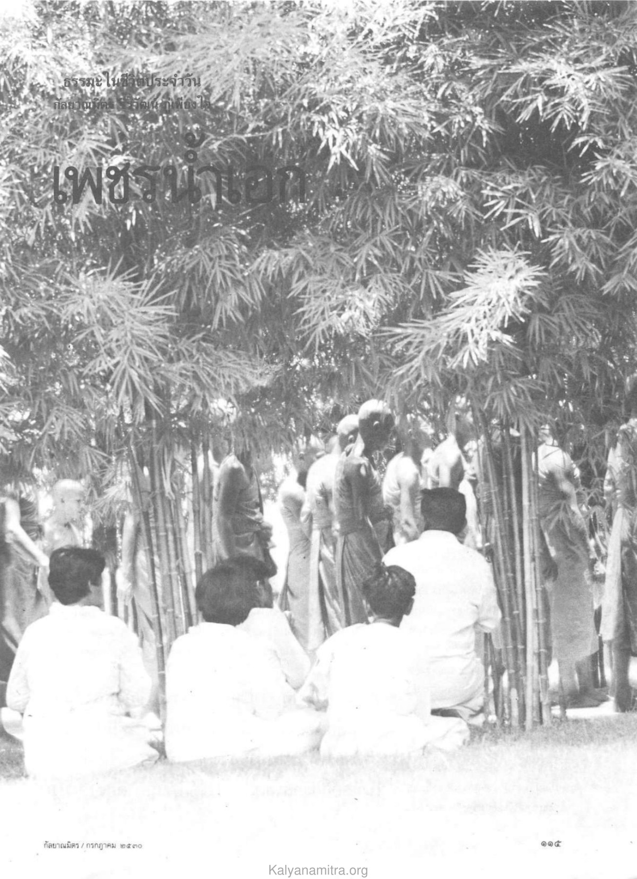 ธรรมะในช่วงประจำวัน — วารสารกัลยาณมิตร ปี 2530 ฉบับที่ 7 เดือนกรกฎาคม หน้า 117 วารสารกัลยาณมิตร ปี 2530 ฉบับที่ 7 เดือนกรกฎาคม หน้า 117