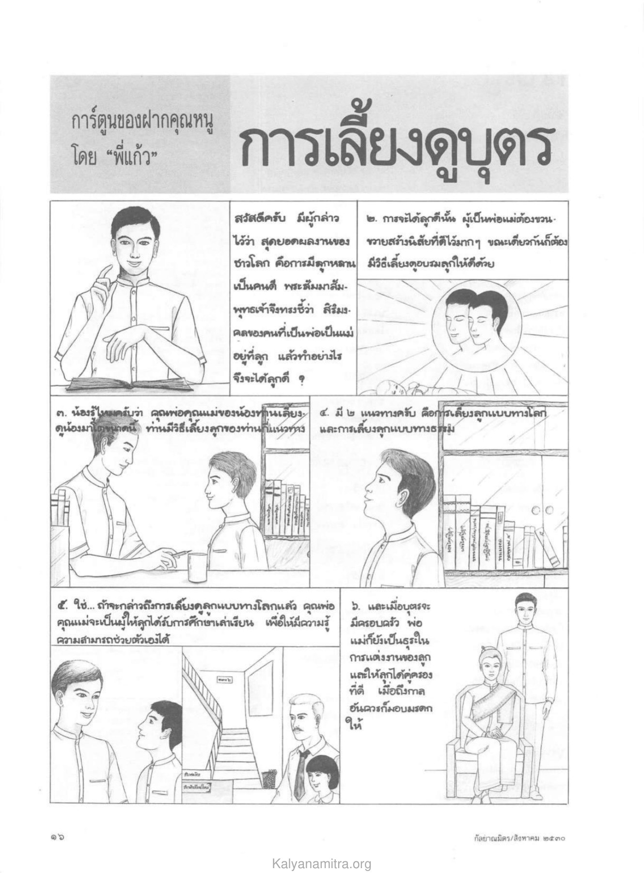 การเลี้ยงดูบุตร วารสารกัลยาณมิตร ปี 2530 ฉบับที่ 8 หน้า 18