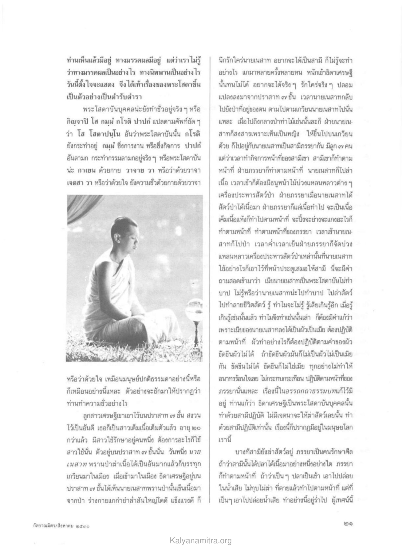 การแสดงทางนิพพาน วารสารกัลยาณมิตร ปี 2530 ฉบับที่ 8 หน้า 23