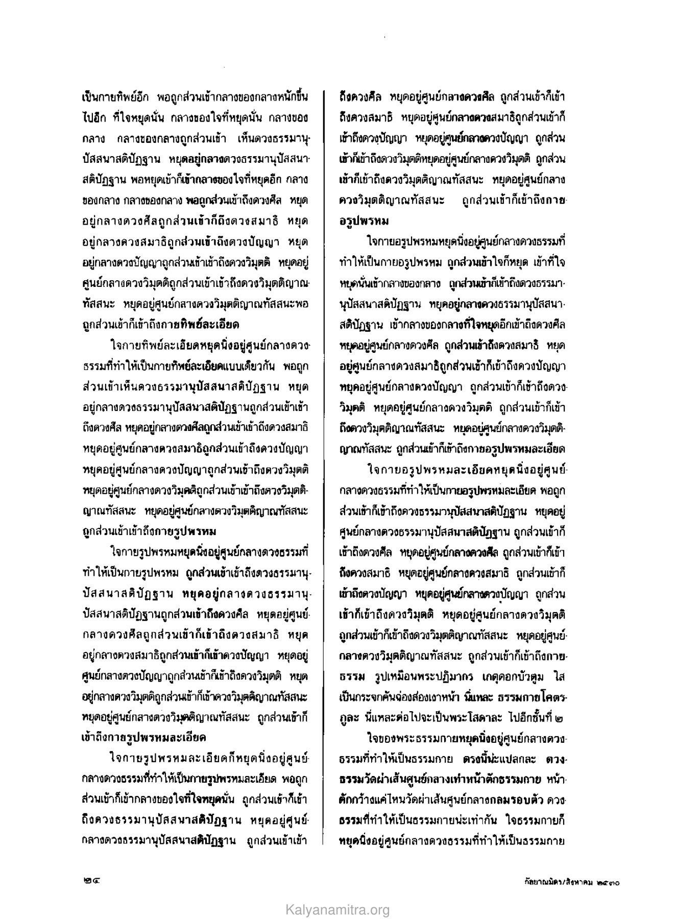 การเข้าถึงกายทิพย์ วารสารกัลยาณมิตร ปี 2530 ฉบับที่ 8 หน้า 26