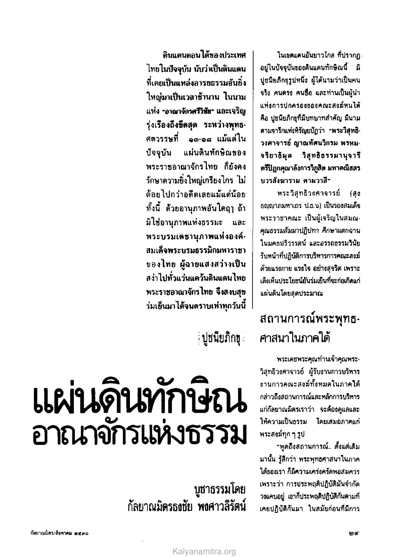 ดินแดนทักษิณและอารยธรรม วารสารกัลยาณมิตร ปี 2530 ฉบับที่ 8 หน้า 31