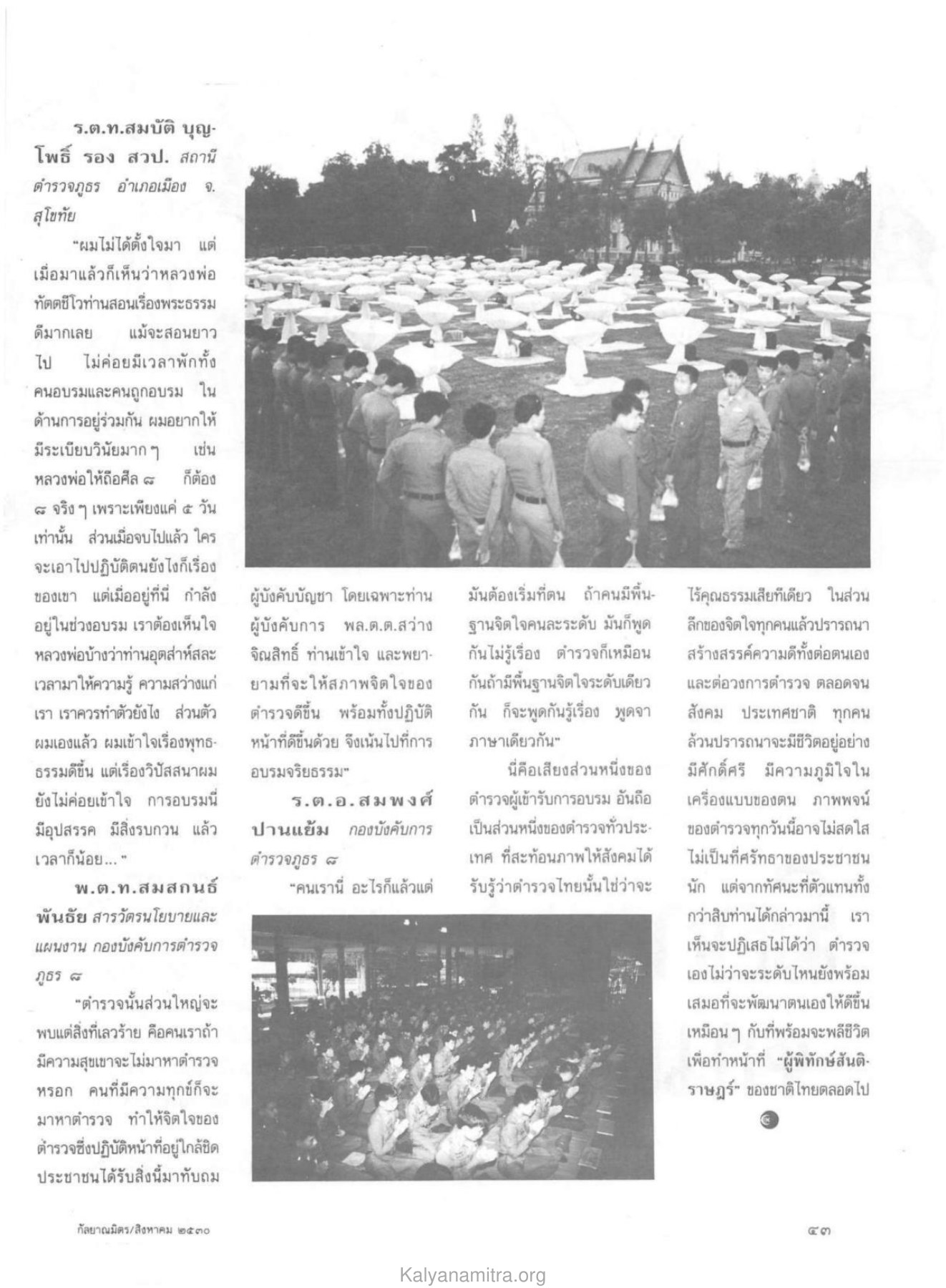 การสร้างคุณธรรมในตำรวจ วารสารกัลยาณมิตร ปี 2530 ฉบับที่ 8 หน้า 45