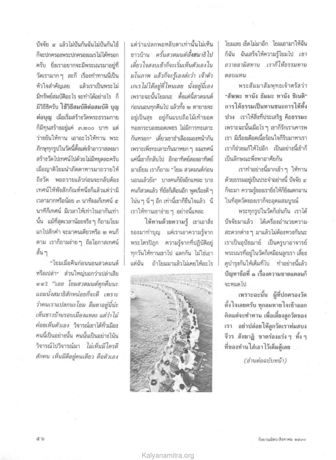 การให้ทานและการปกครอง วารสารกัลยาณมิตร ปี 2530 ฉบับที่ 8 หน้า 58