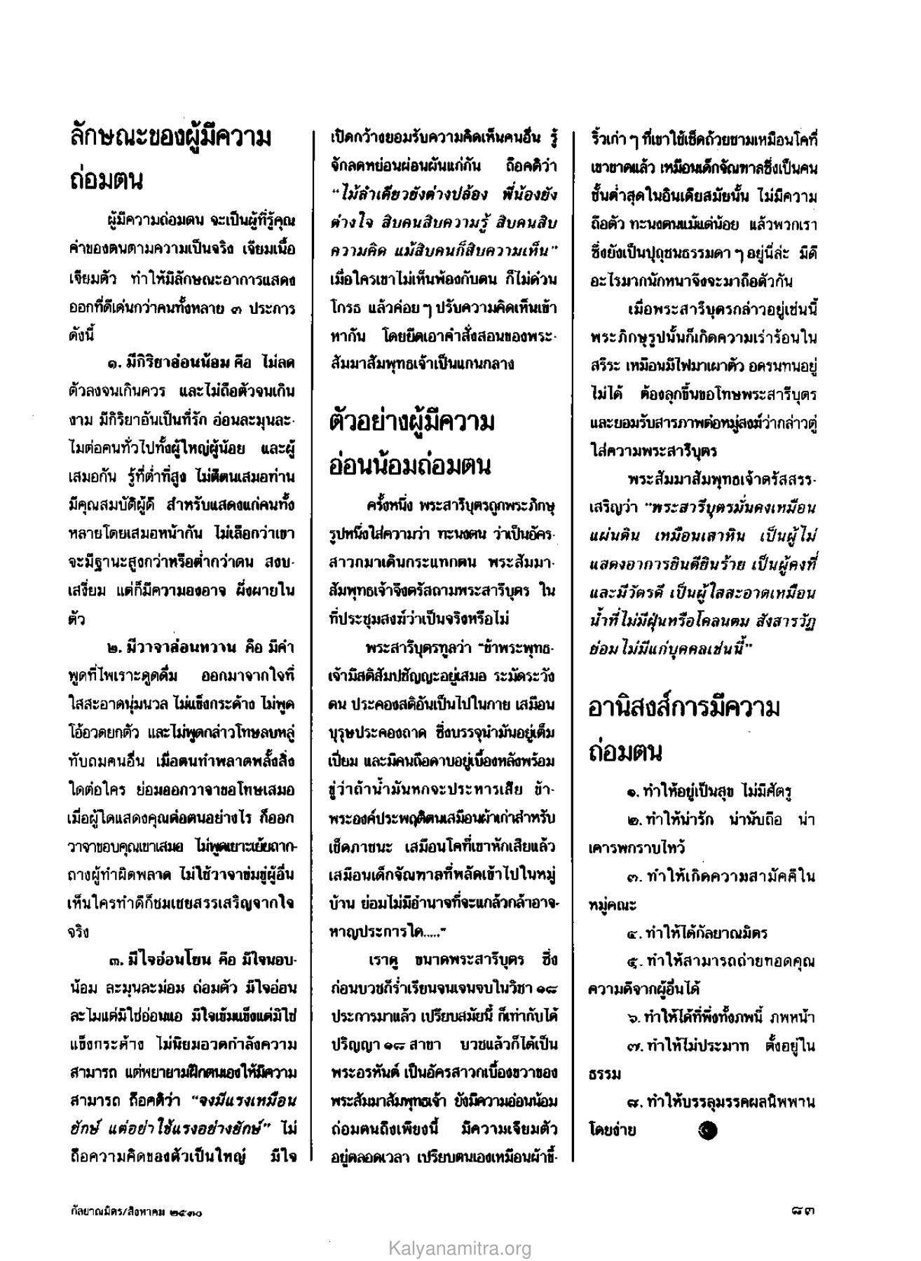 ลักษณะของผู้มีความถ่อมตน วารสารกัลยาณมิตร ปี 2530 ฉบับที่ 8 หน้า 85