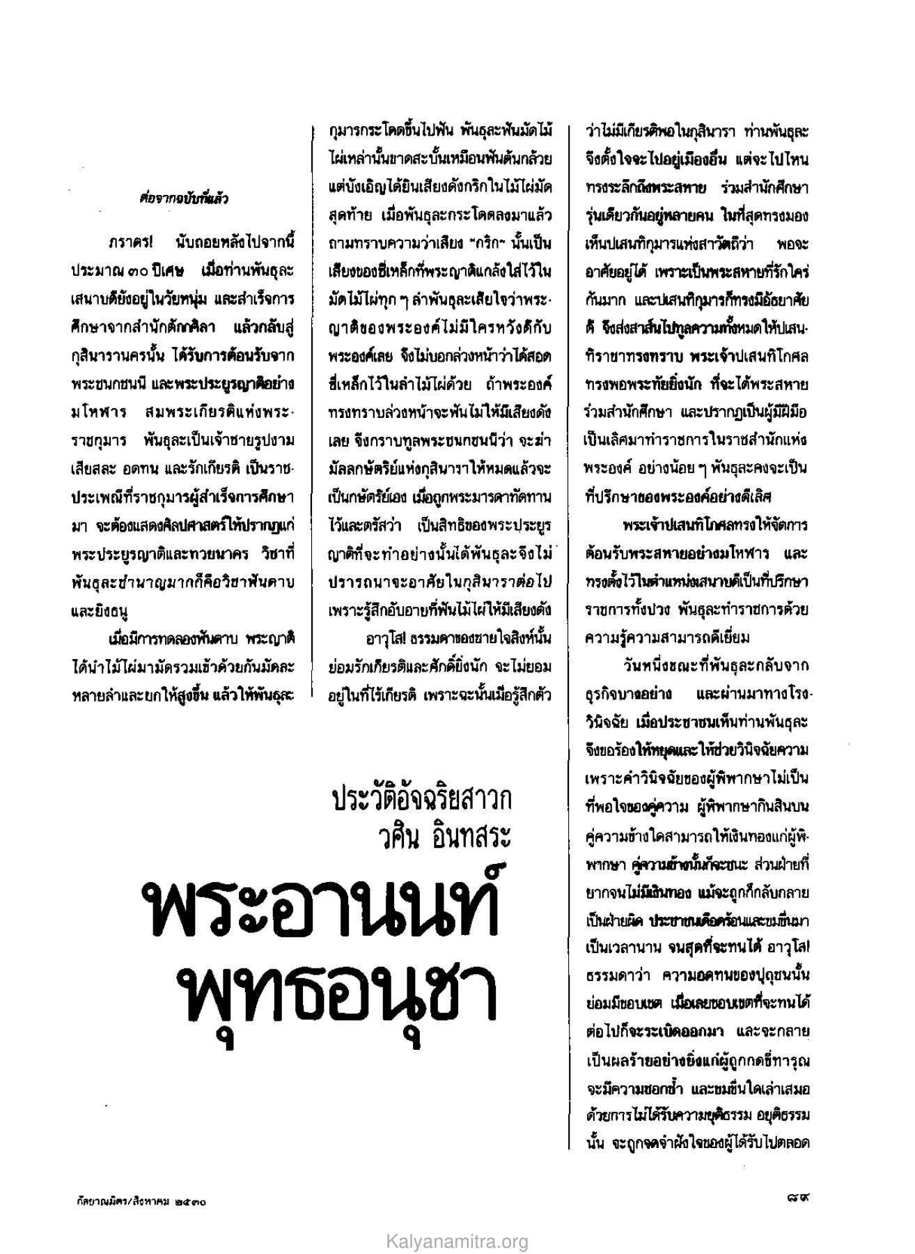 ประวัติพันธุละ วารสารกัลยาณมิตร ปี 2530 ฉบับที่ 8 หน้า 91