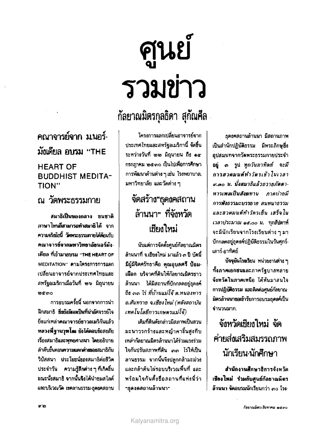 การอบรมสมาธิที่วัดพระธรรมกาย วารสารกัลยาณมิตร ปี 2530 ฉบับที่ 8 หน้า 94