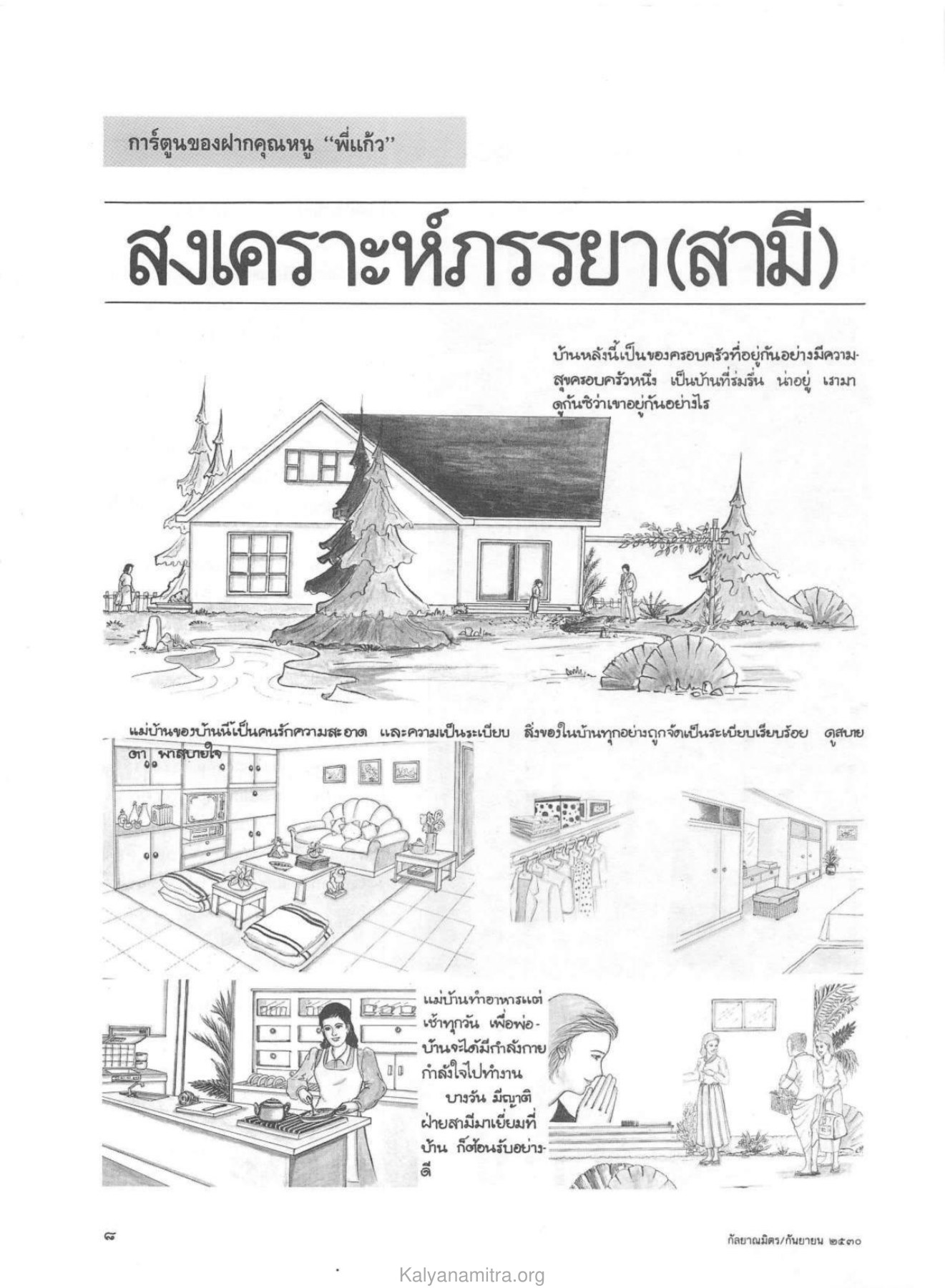การใช้ชีวิตในครอบครัว วารสารกัลยาณมิตร ปี 2530 ฉบับที่ 9 หน้า 10