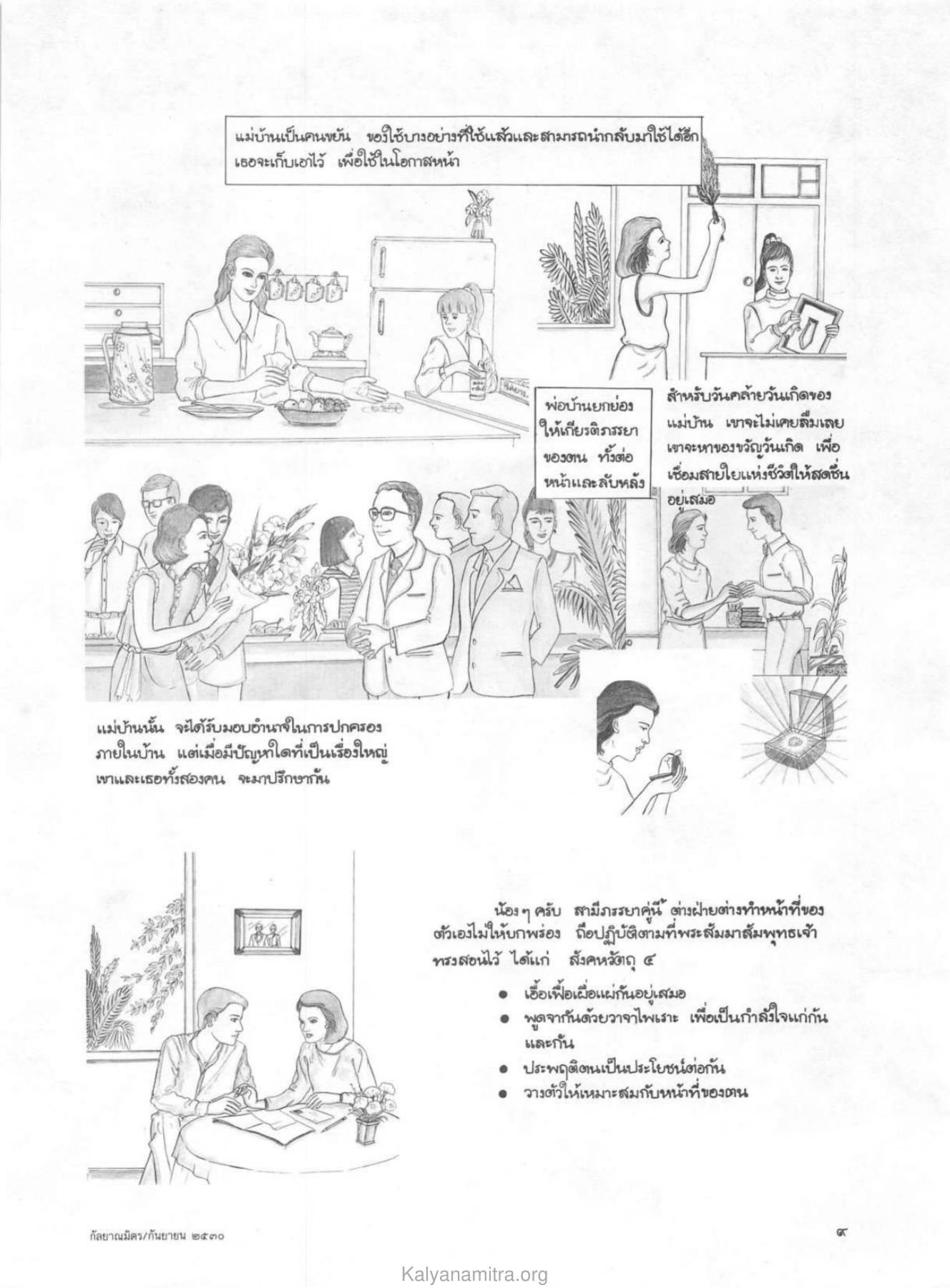 บทบาทของสามีและภรรยา วารสารกัลยาณมิตร ปี 2530 ฉบับที่ 9 หน้า 11