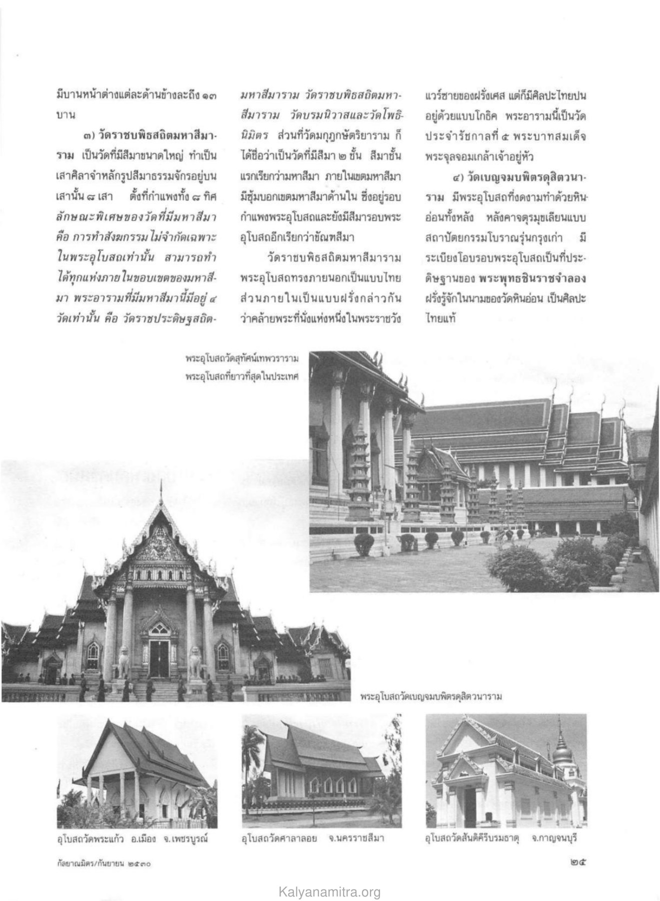 วัดราชบพิธสถิตมหาสีมาราม วารสารกัลยาณมิตร ปี 2530 ฉบับที่ 9 หน้า 27