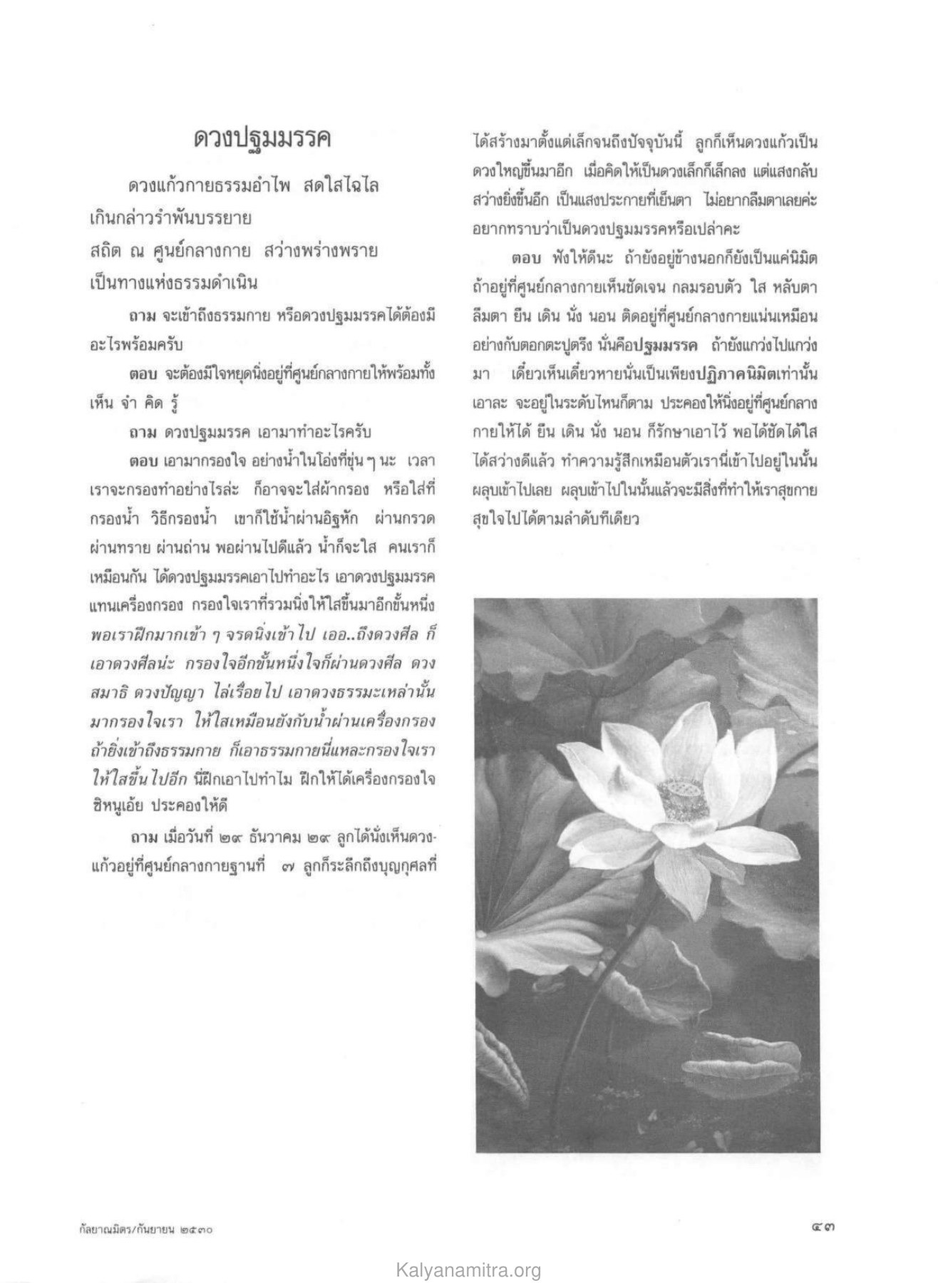 ดวงปฐมมรรค วารสารกัลยาณมิตร ปี 2530 ฉบับที่ 9 หน้า 45