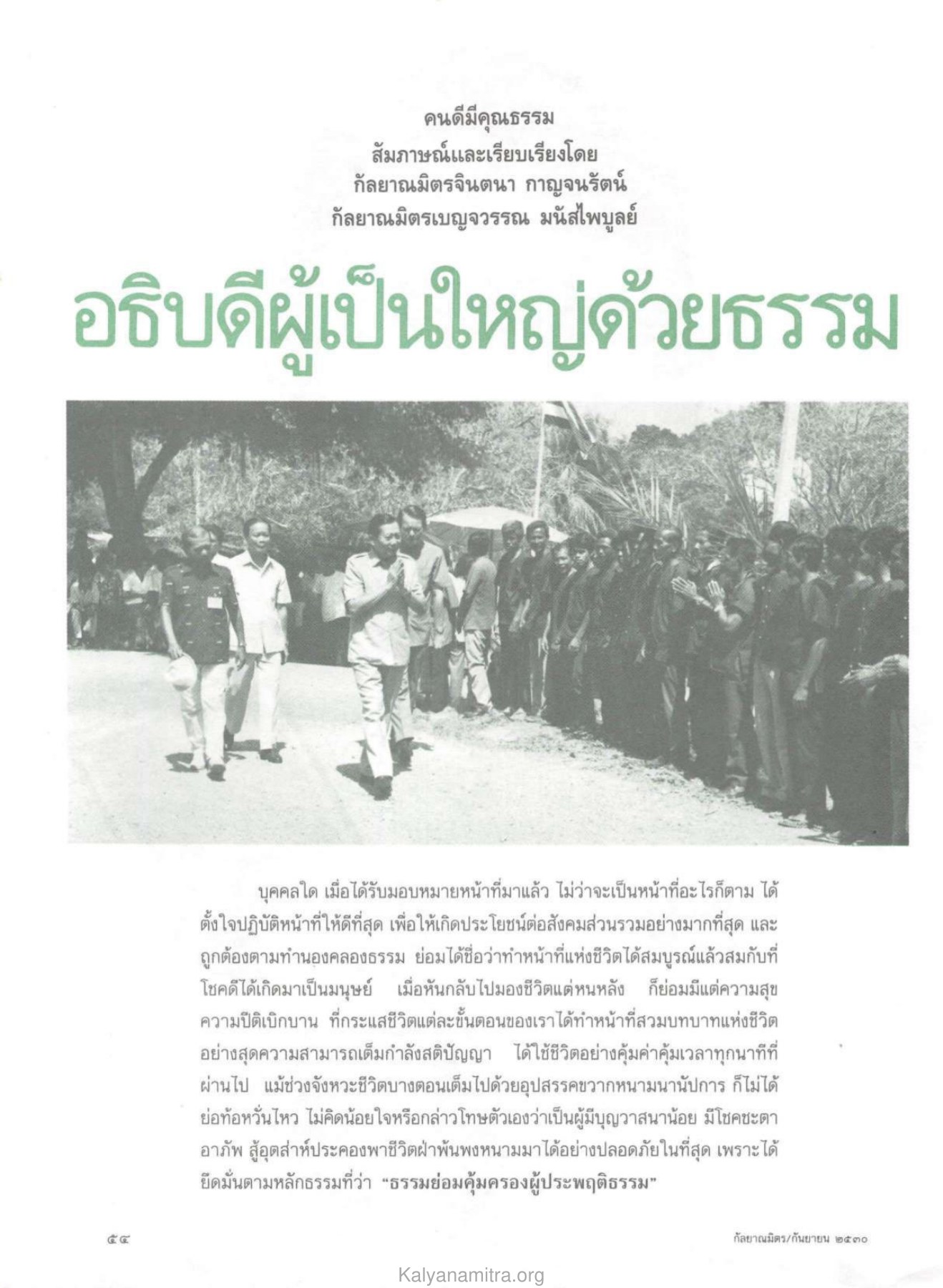 คุณธรรมและหน้าที่ในชีวิต วารสารกัลยาณมิตร ปี 2530 ฉบับที่ 9 หน้า 56