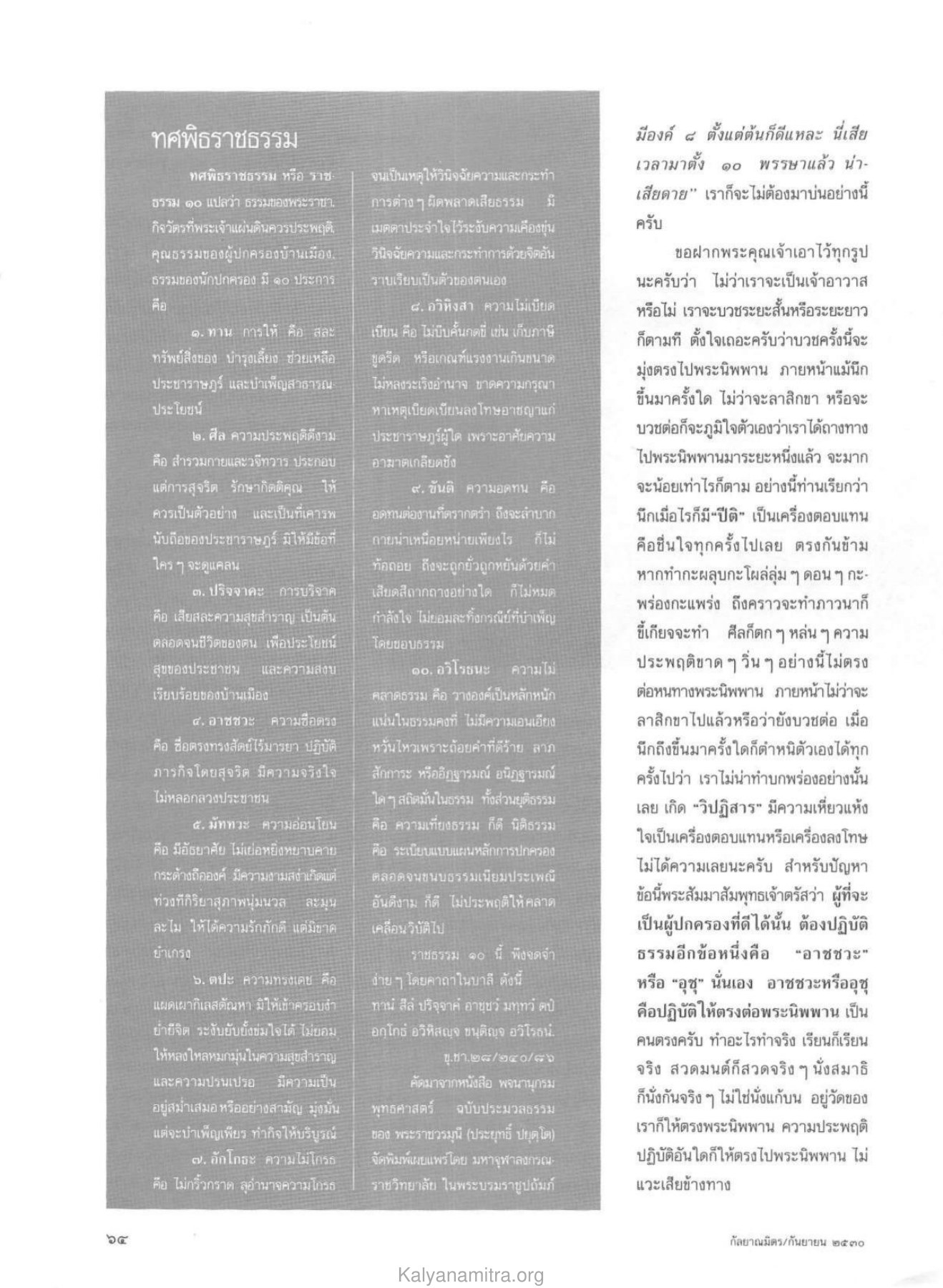 ทศพิธราชธรรม วารสารกัลยาณมิตร ปี 2530 ฉบับที่ 9 หน้า 66