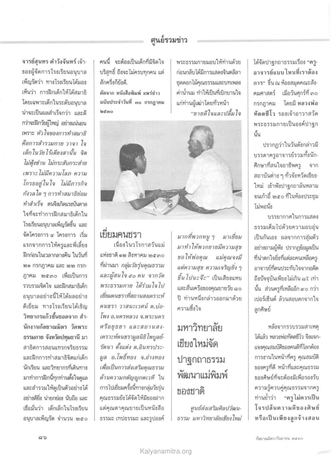 การฝึกสมาธิในเด็ก วารสารกัลยาณมิตร ปี 2530 ฉบับที่ 9 หน้า 88