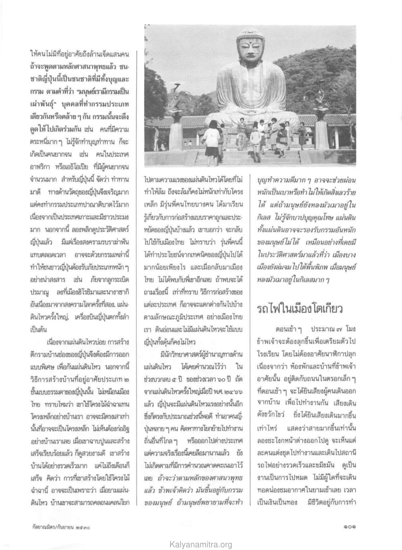 กรรมและบุญของชนชาติญี่ปุ่น วารสารกัลยาณมิตร ปี 2530 ฉบับที่ 9 หน้า 103