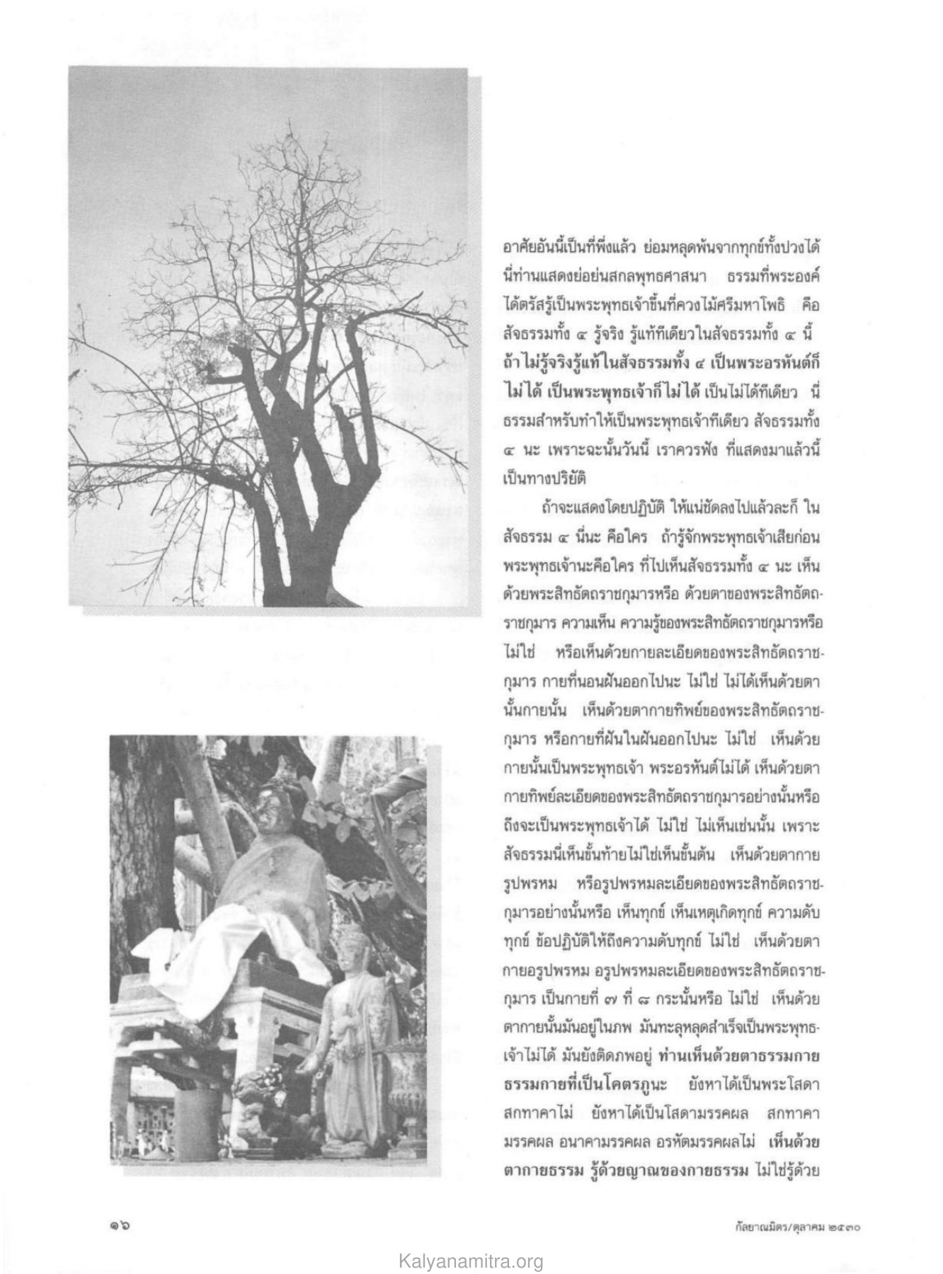 สัจธรรมทั้ง ๔ วารสารกัลยาณมิตร ปี 2530 ฉบับที่ 10 หน้า 18