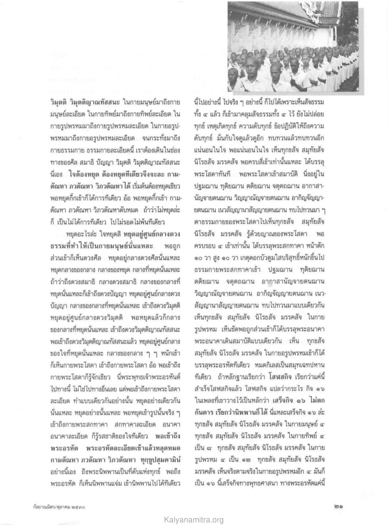 การเข้าถึงวิมุตติและธรรมกาย วารสารกัลยาณมิตร ปี 2530 ฉบับที่ 10 หน้า 23