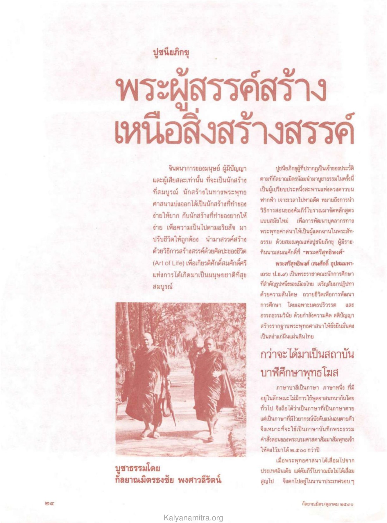 การสร้างสรรค์ในพระพุทธศาสนา วารสารกัลยาณมิตร ปี 2530 ฉบับที่ 10 หน้า 26