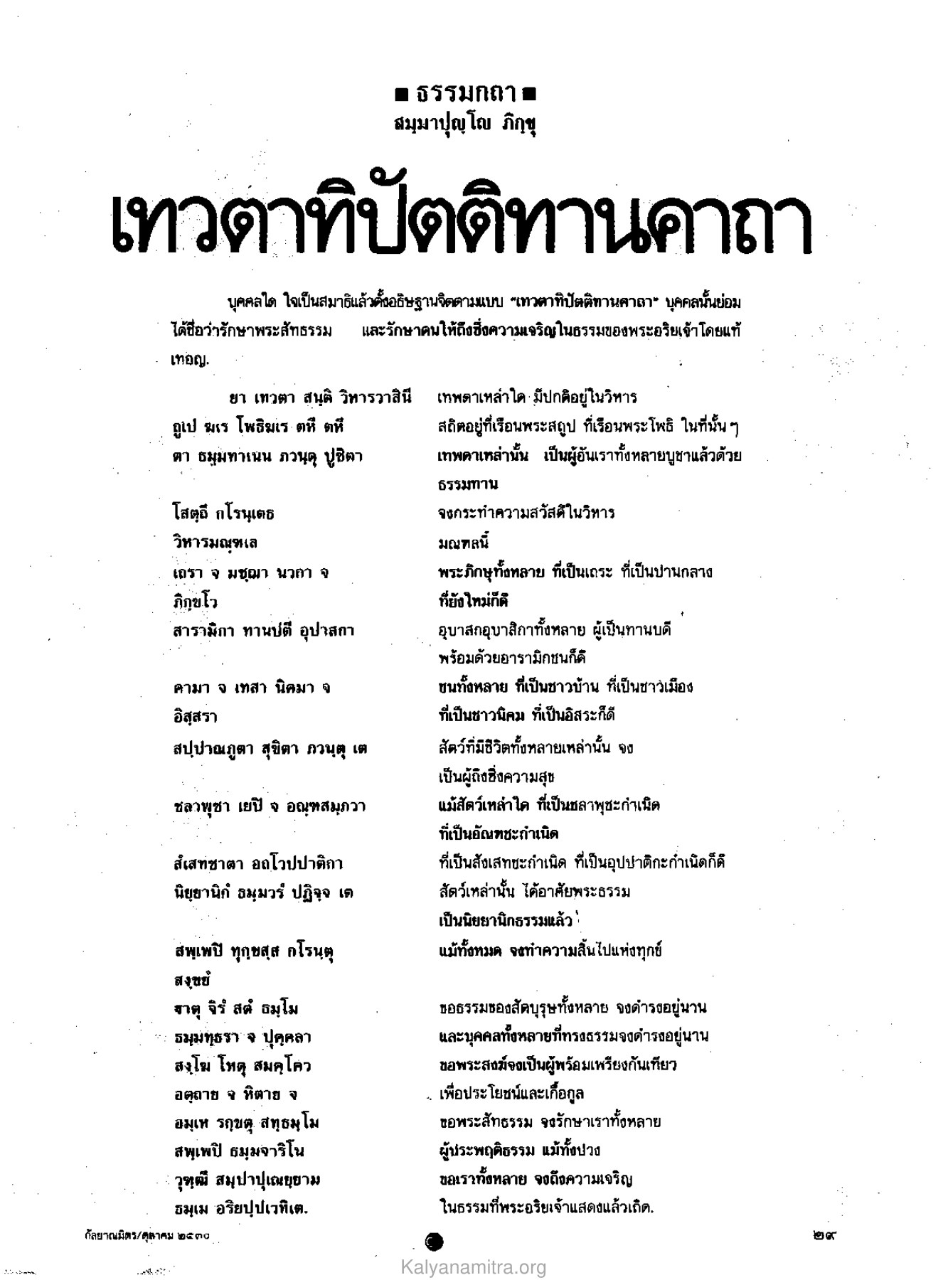 ธรรมกถาและการรักษาพระสัทธรรม วารสารกัลยาณมิตร ปี 2530 ฉบับที่ 10 หน้า 31