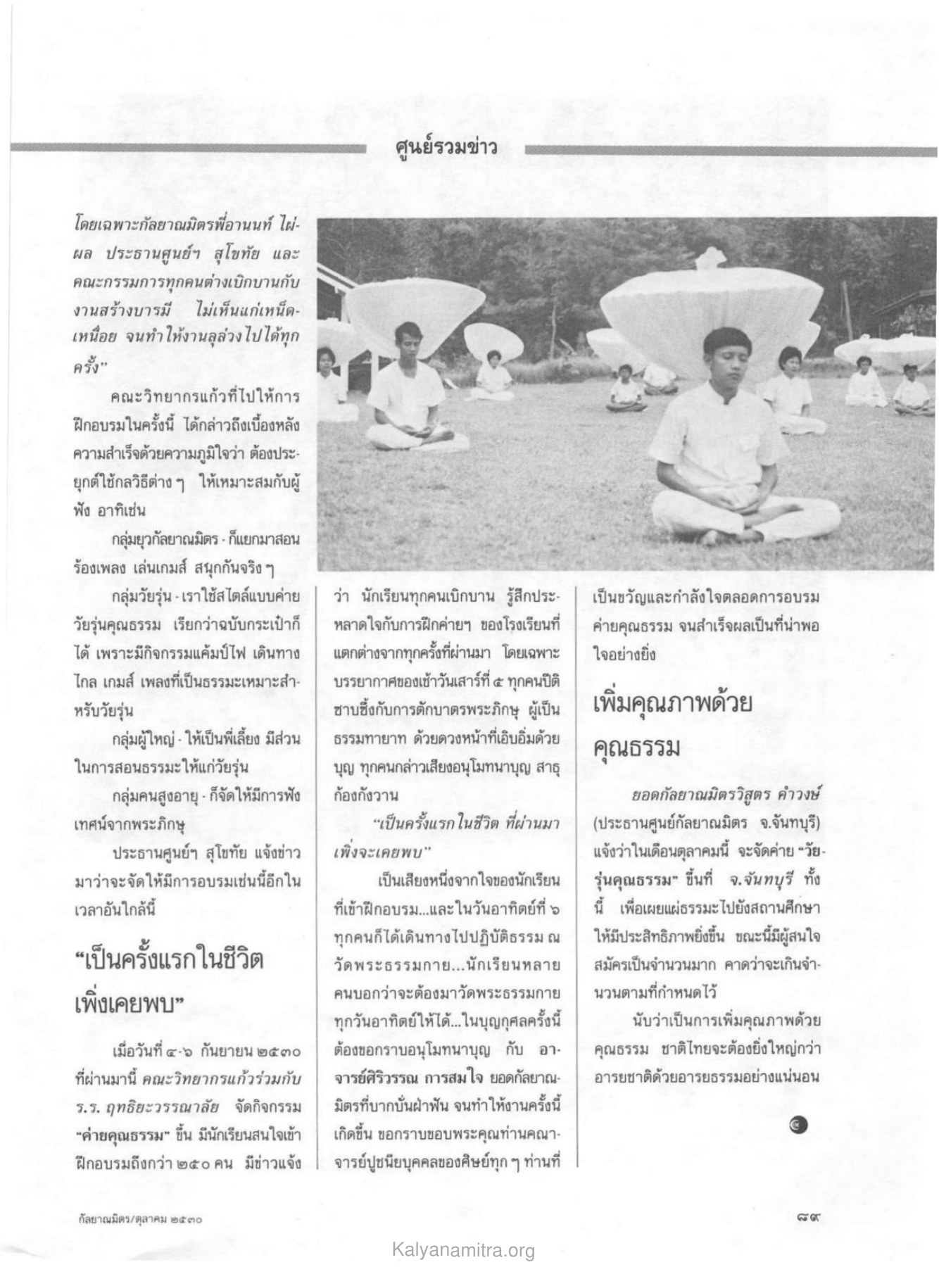 ความสำเร็จในการอบรมและกิจกรรมค่าย วารสารกัลยาณมิตร ปี 2530 ฉบับที่ 10 หน้า 91