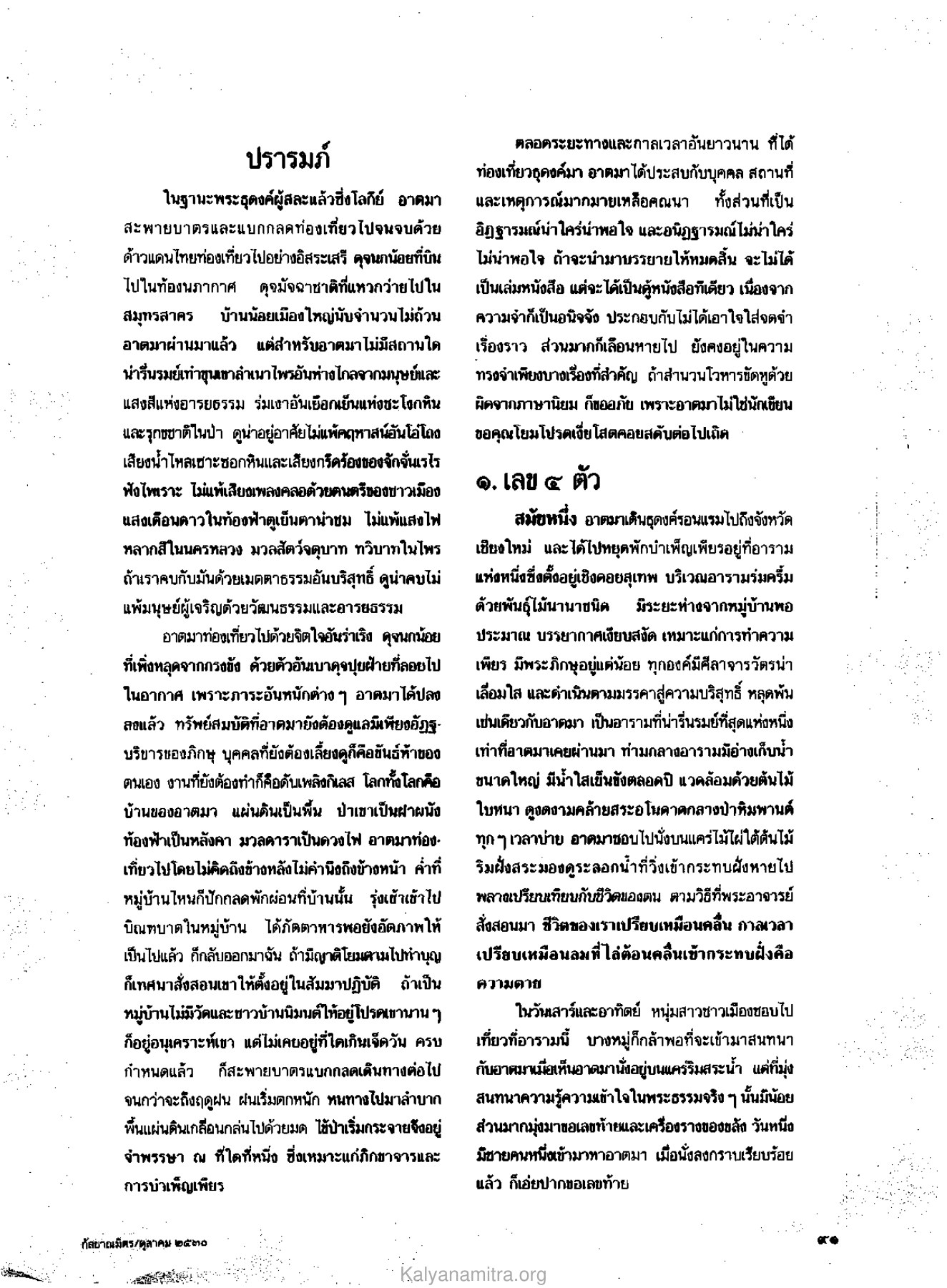 การธุดงค์และการบำเพ็ญเพียร วารสารกัลยาณมิตร ปี 2530 ฉบับที่ 10 หน้า 93