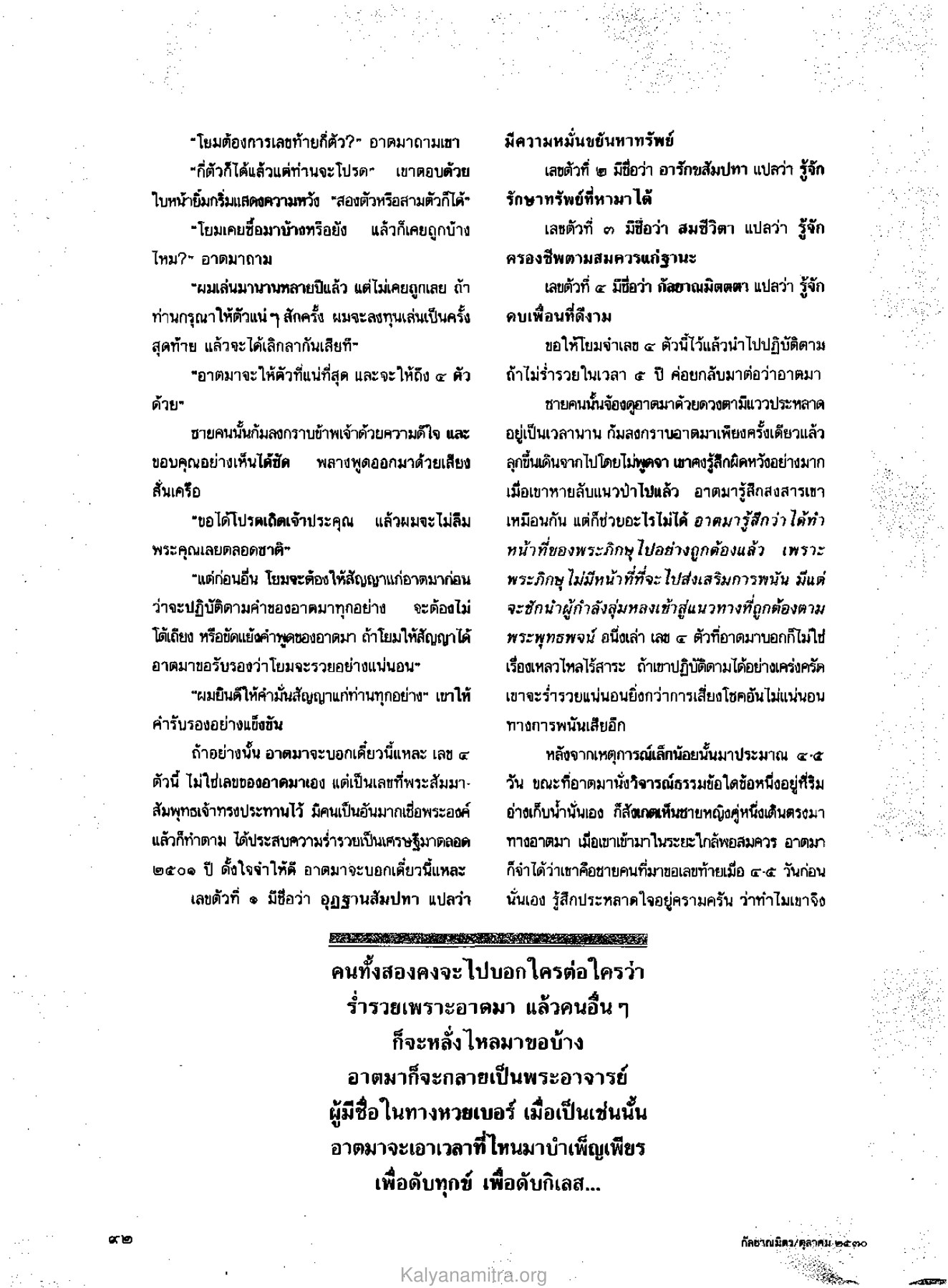 การให้เลขและการปฏิบัติตามธรรม วารสารกัลยาณมิตร ปี 2530 ฉบับที่ 10 หน้า 94