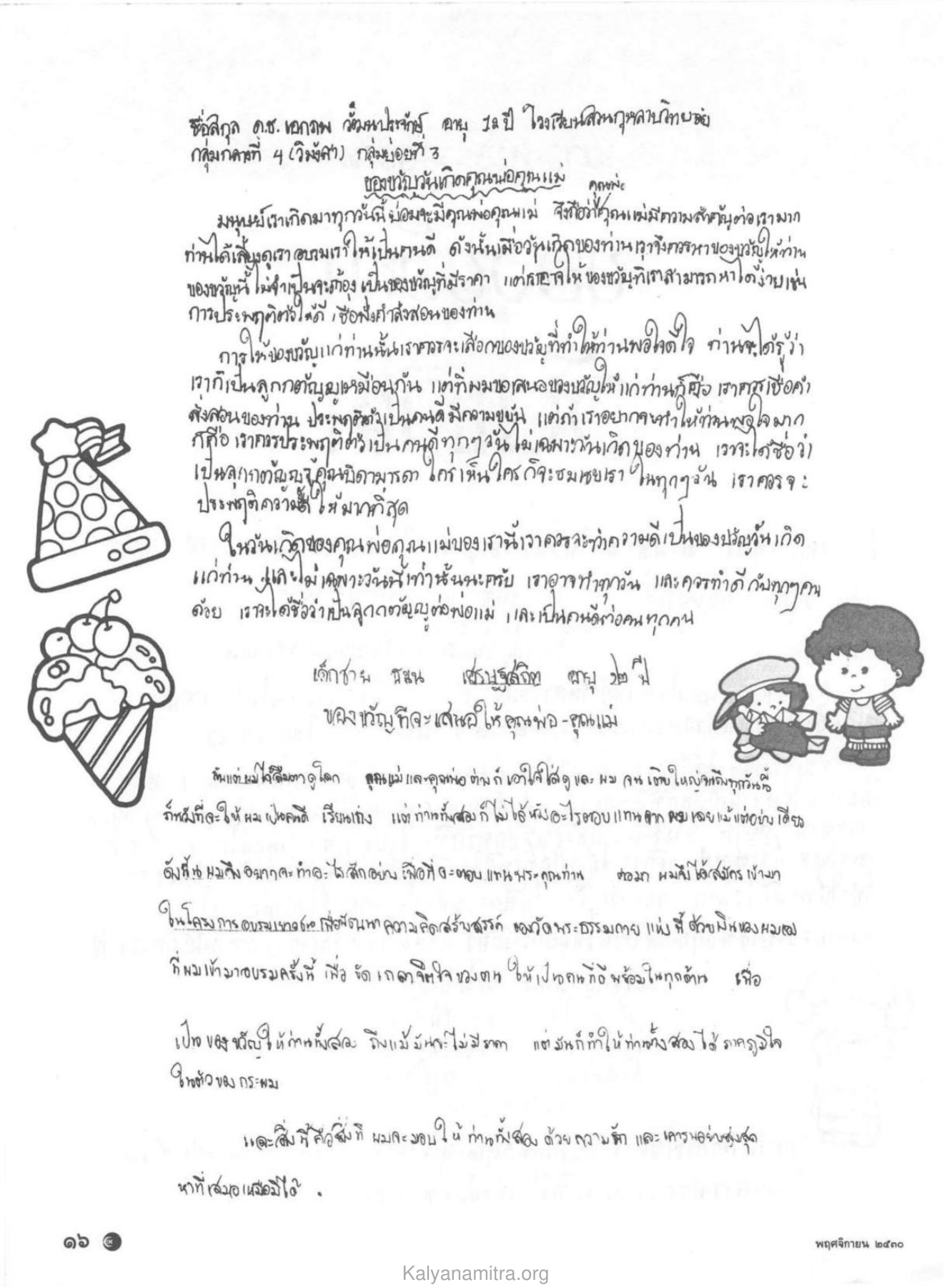 การให้ของขวัญวันเกิดที่มีความหมาย วารสารกัลยาณมิตร ปี 2530 ฉบับที่ 11 หน้า 18