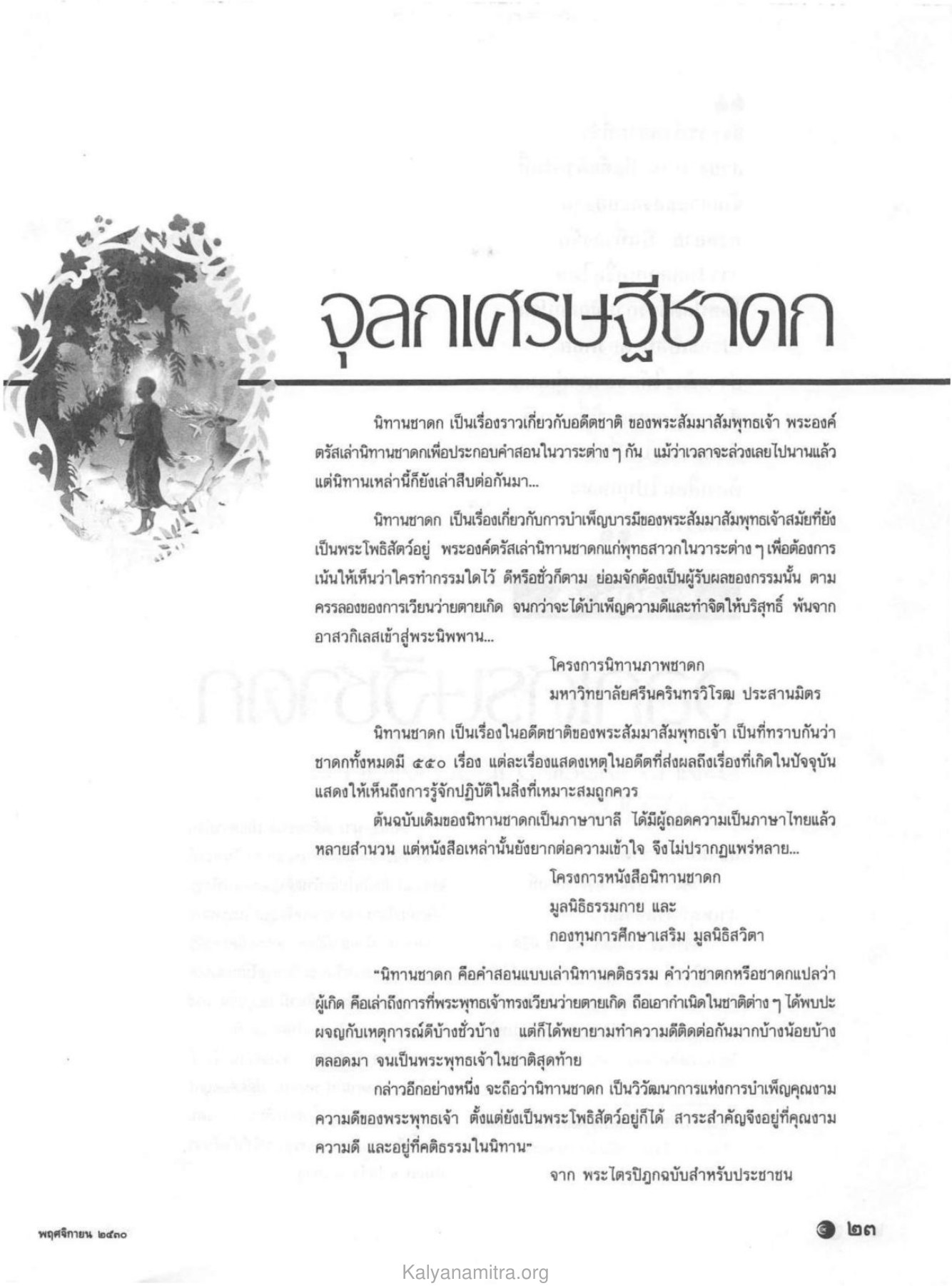 นิทานชาดก วารสารกัลยาณมิตร ปี 2530 ฉบับที่ 11 หน้า 25