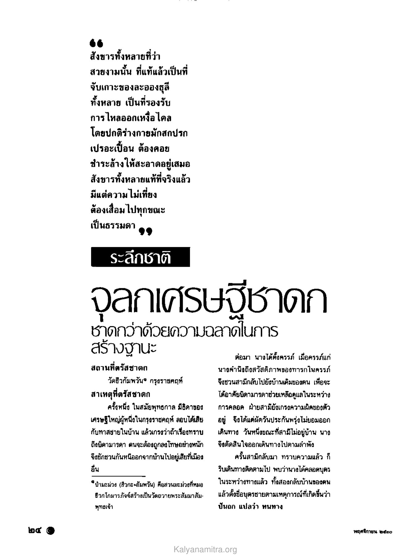 ความไม่เที่ยงของสังขาร วารสารกัลยาณมิตร ปี 2530 ฉบับที่ 11 หน้า 26