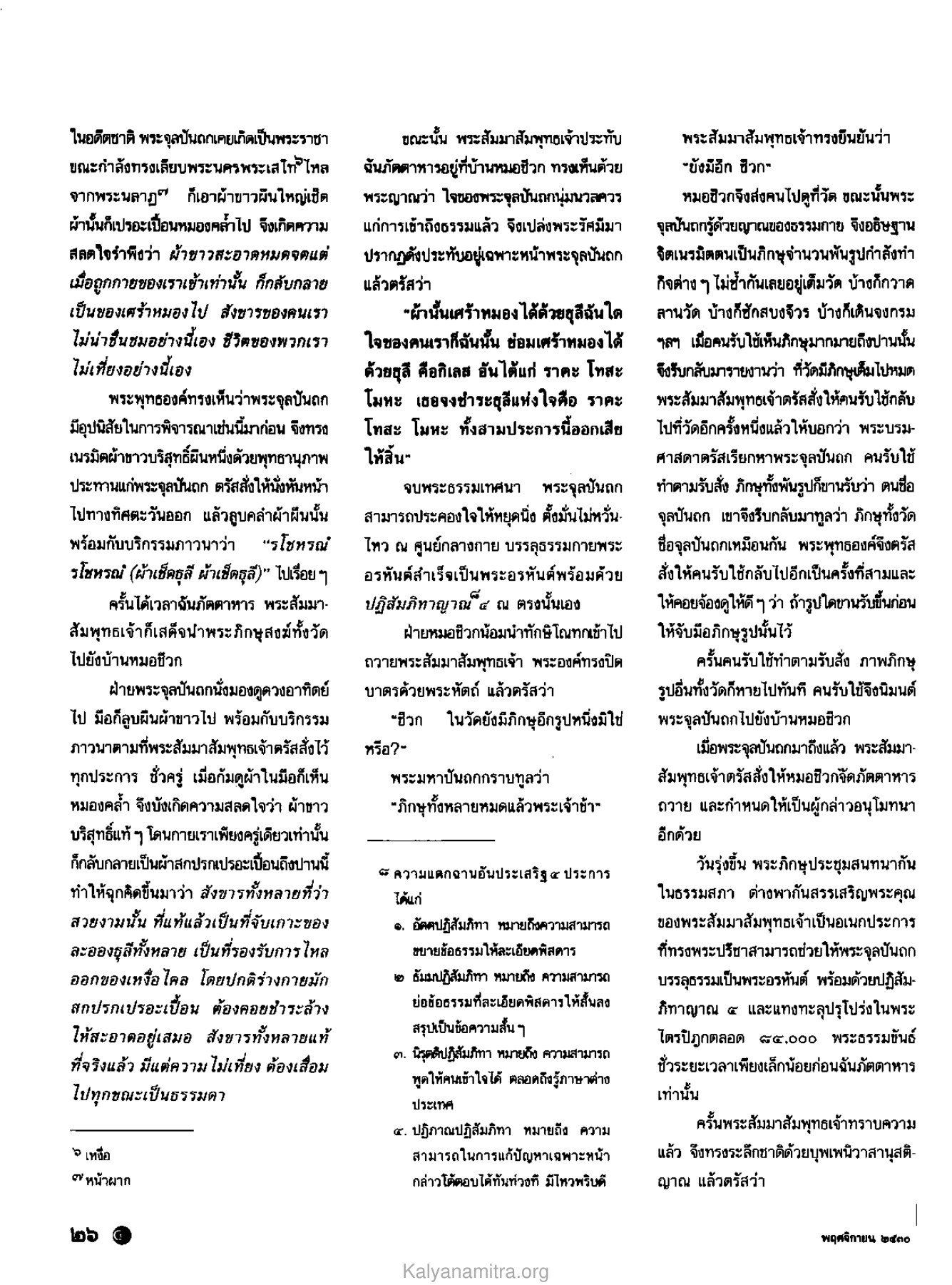 การบรรลุธรรมของพระจุลปันถก วารสารกัลยาณมิตร ปี 2530 ฉบับที่ 11 หน้า 28