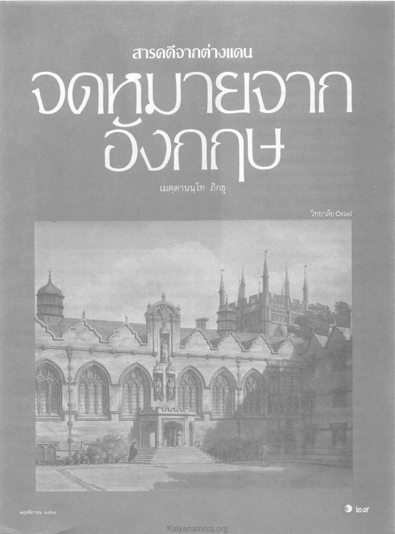 สารคดีจากต่างแดน — วารสารกัลยาณมิตร ปี 2530 ฉบับที่ 11 หน้า 31 วารสารกัลยาณมิตร ปี 2530 ฉบับที่ 11 หน้า 31